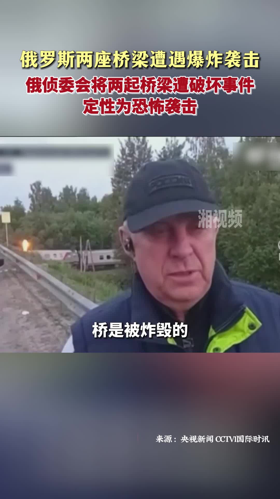 俄侦委会将两起桥梁遭破坏事件定性为恐怖袭击