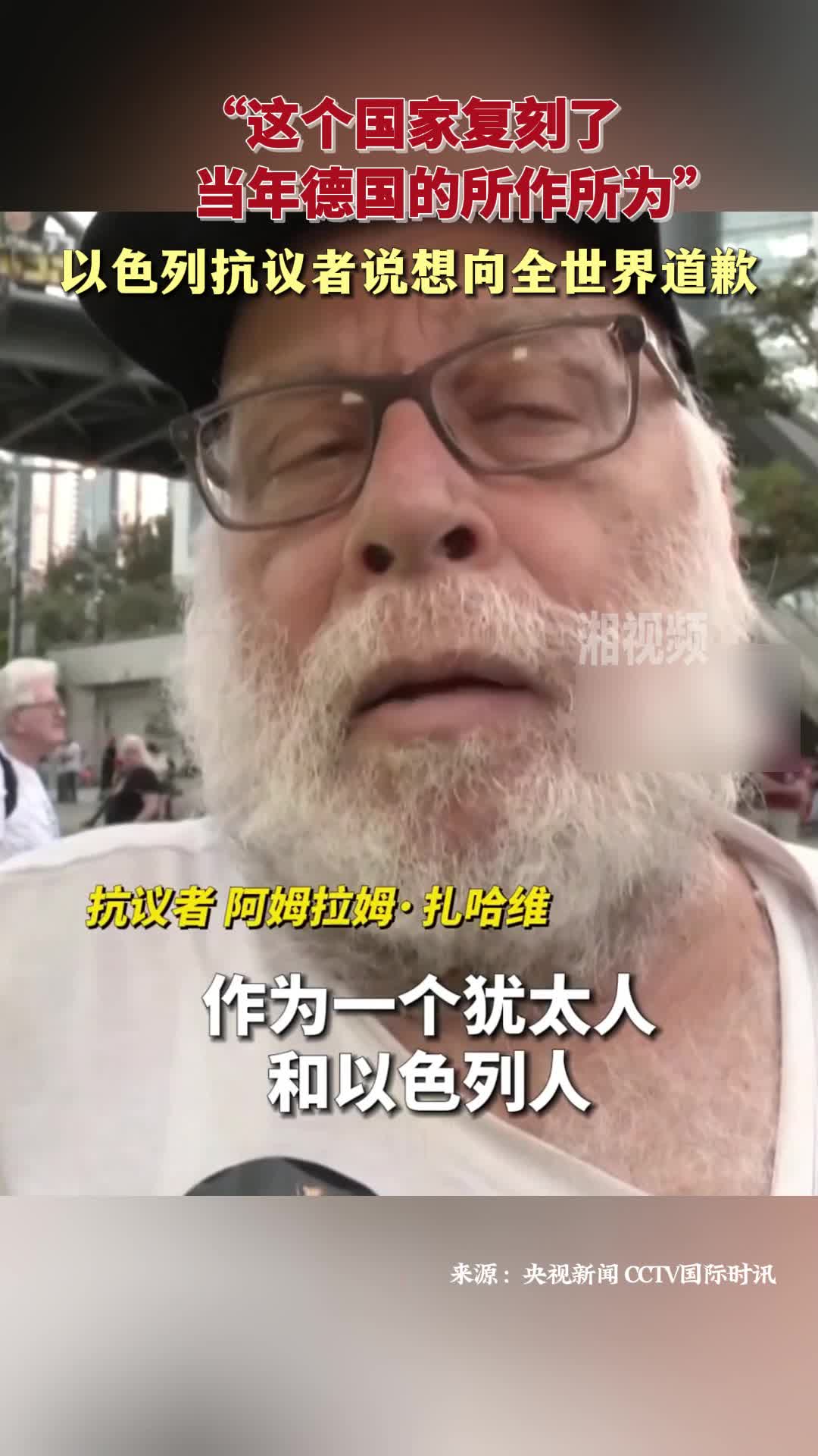 “这个国家复刻了当年德国的所作所为” 以色列抗议者说想向全世界道歉