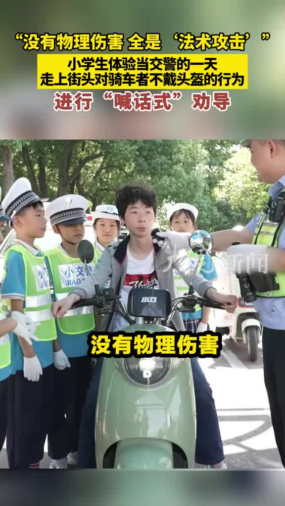 全是“魔法攻击”！小学生体验当交警，对不戴头盔的司机进行“喊话式”劝导