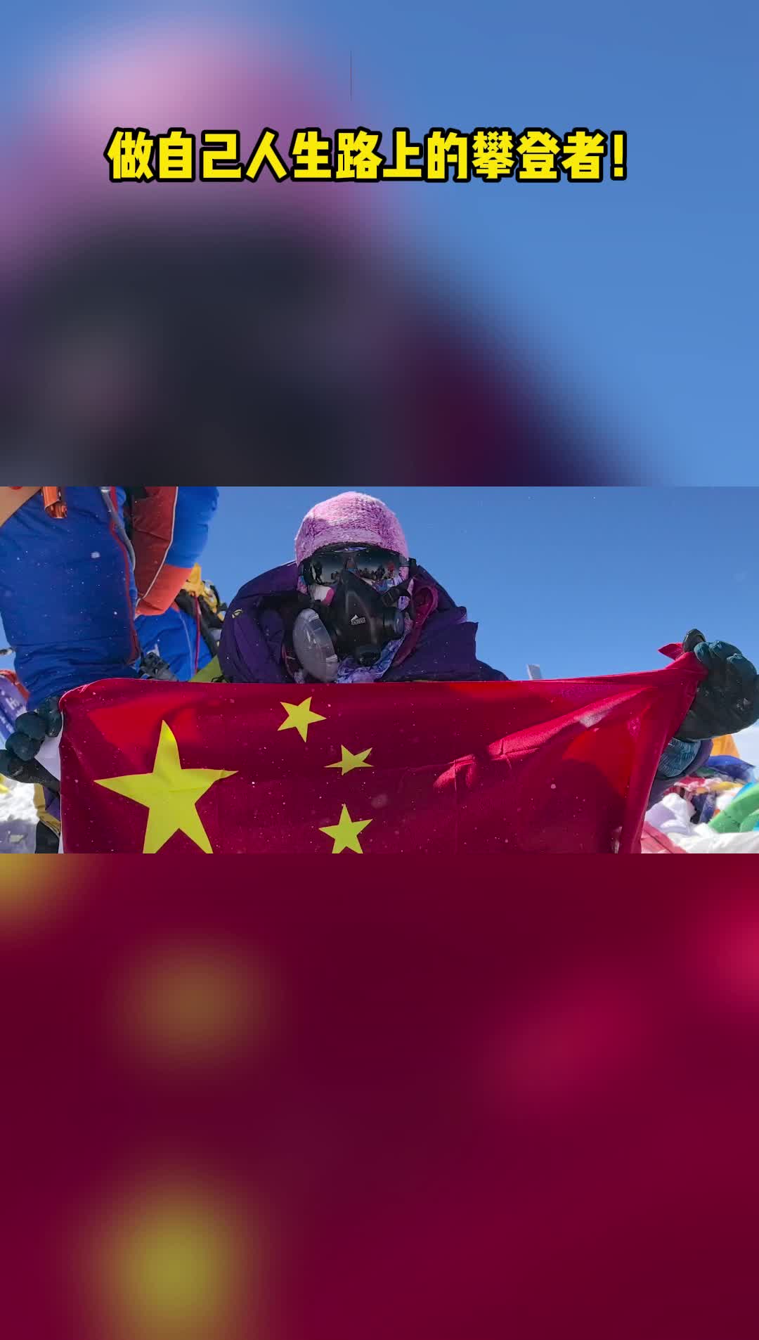 做自己人生路上的攀登者！@高考学子，“两登珠峰”的她有话说