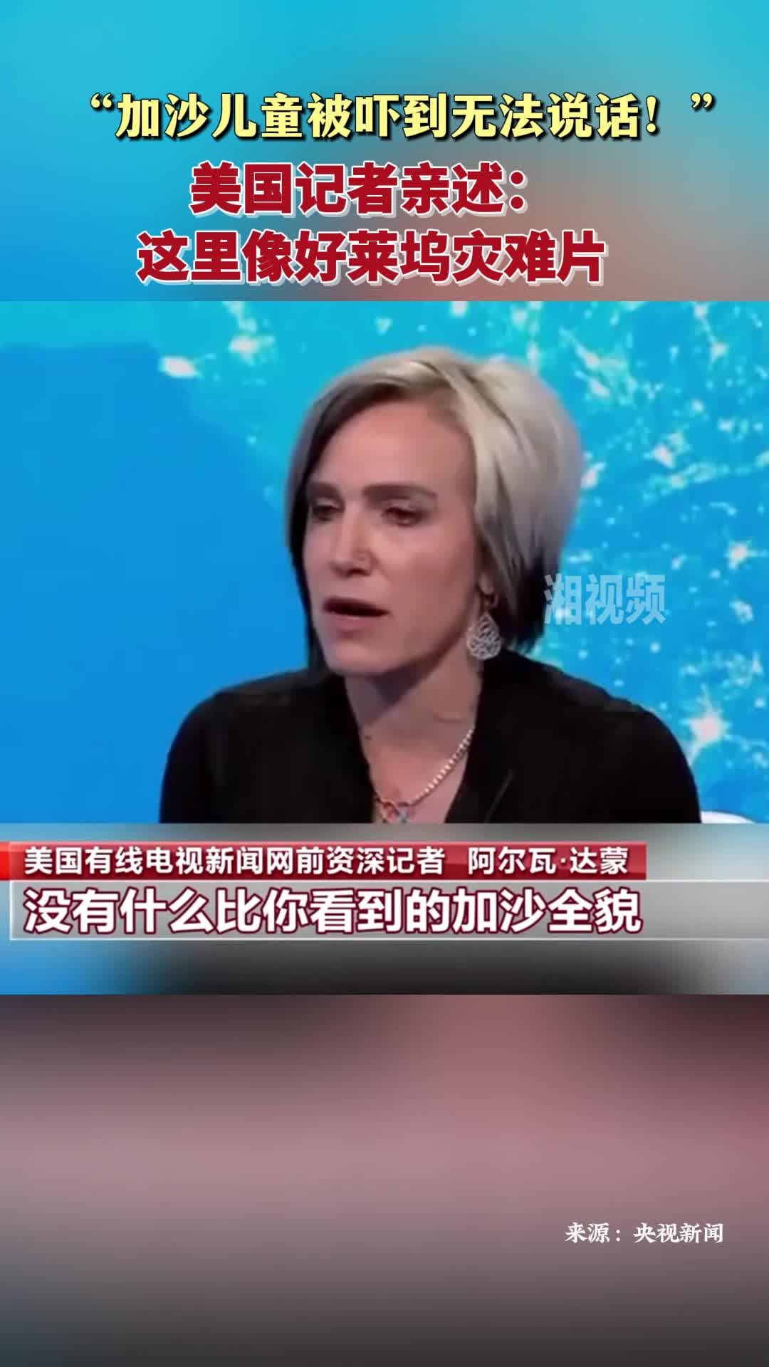 “加沙儿童被吓到无法说话！”美国记者亲述：这里像好莱坞灾难片