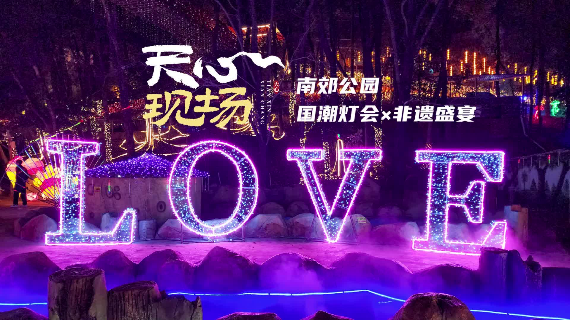 天心现场 ①丨 南郊公园 国潮灯会 x 非遗盛宴