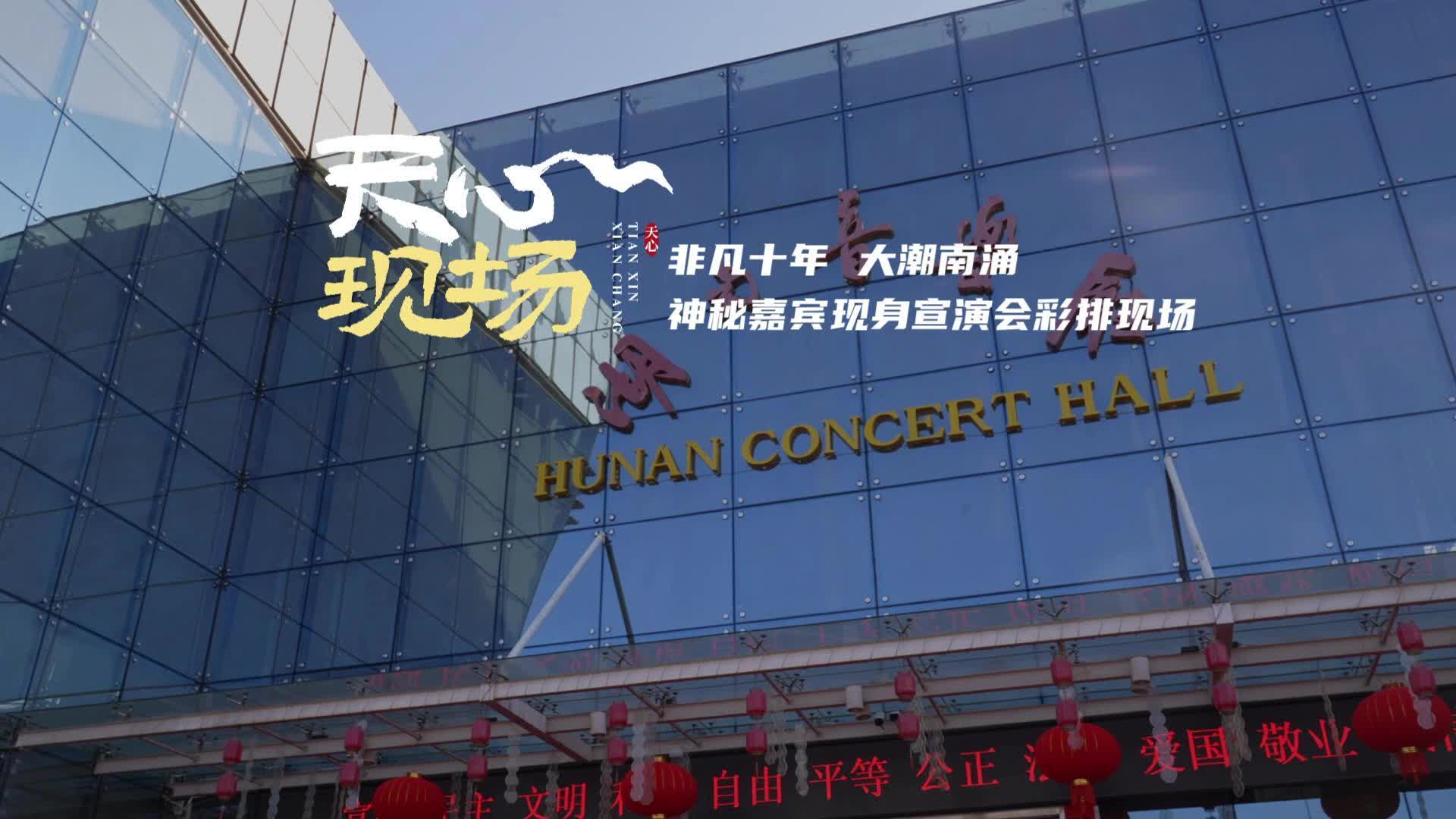 天心现场 ②丨 非凡十年 大潮南涌 神秘嘉宾现身宣演会彩排现场