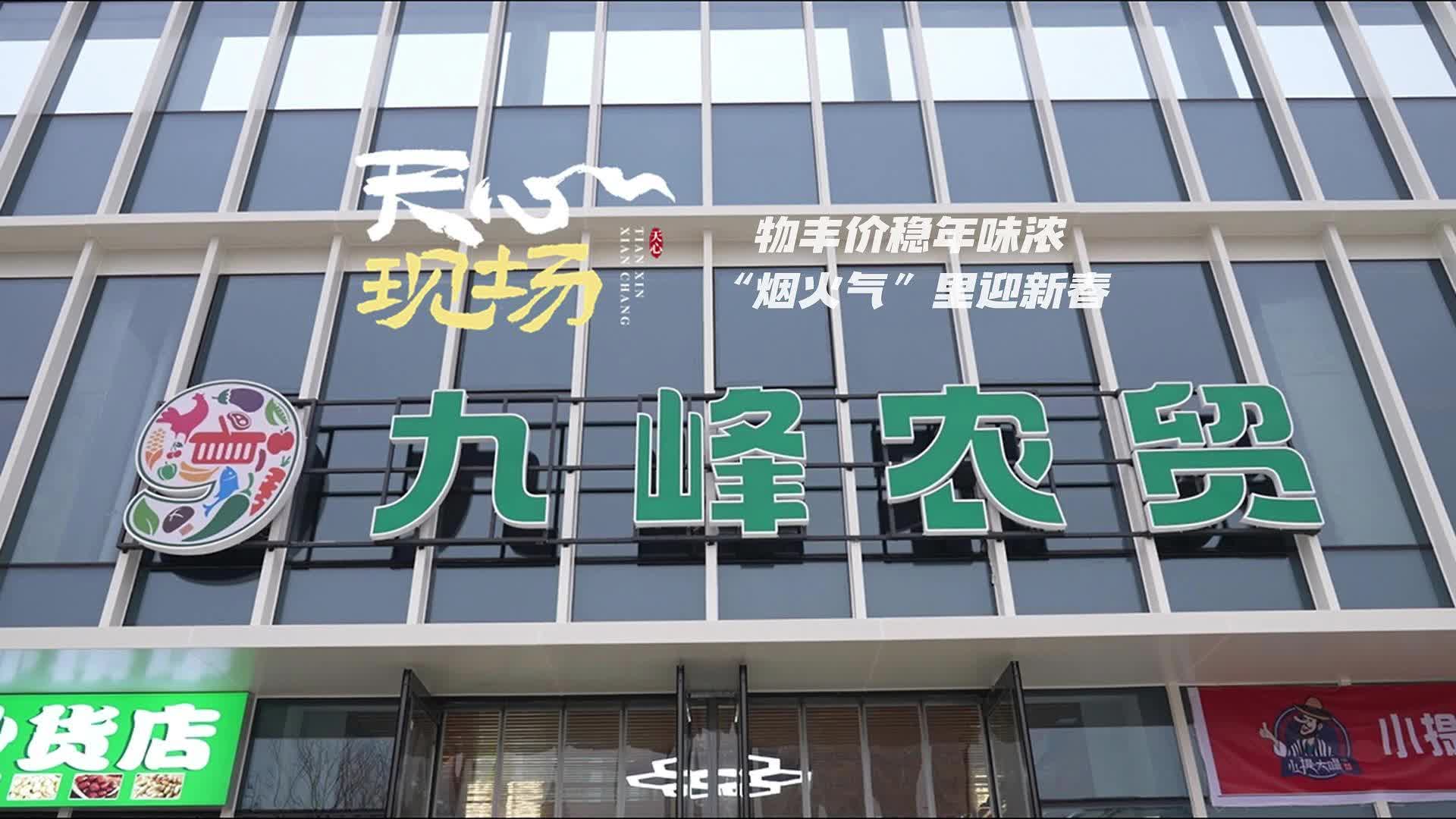 天心现场 ⑤丨 物丰价稳年味浓 “烟火气”里迎新春