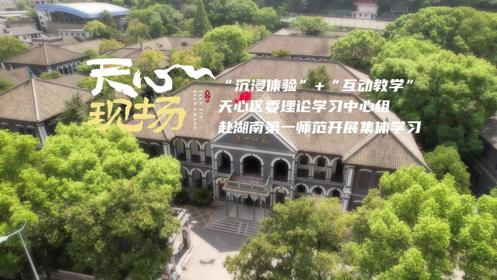 天心现场 ⑦丨“沉浸体验