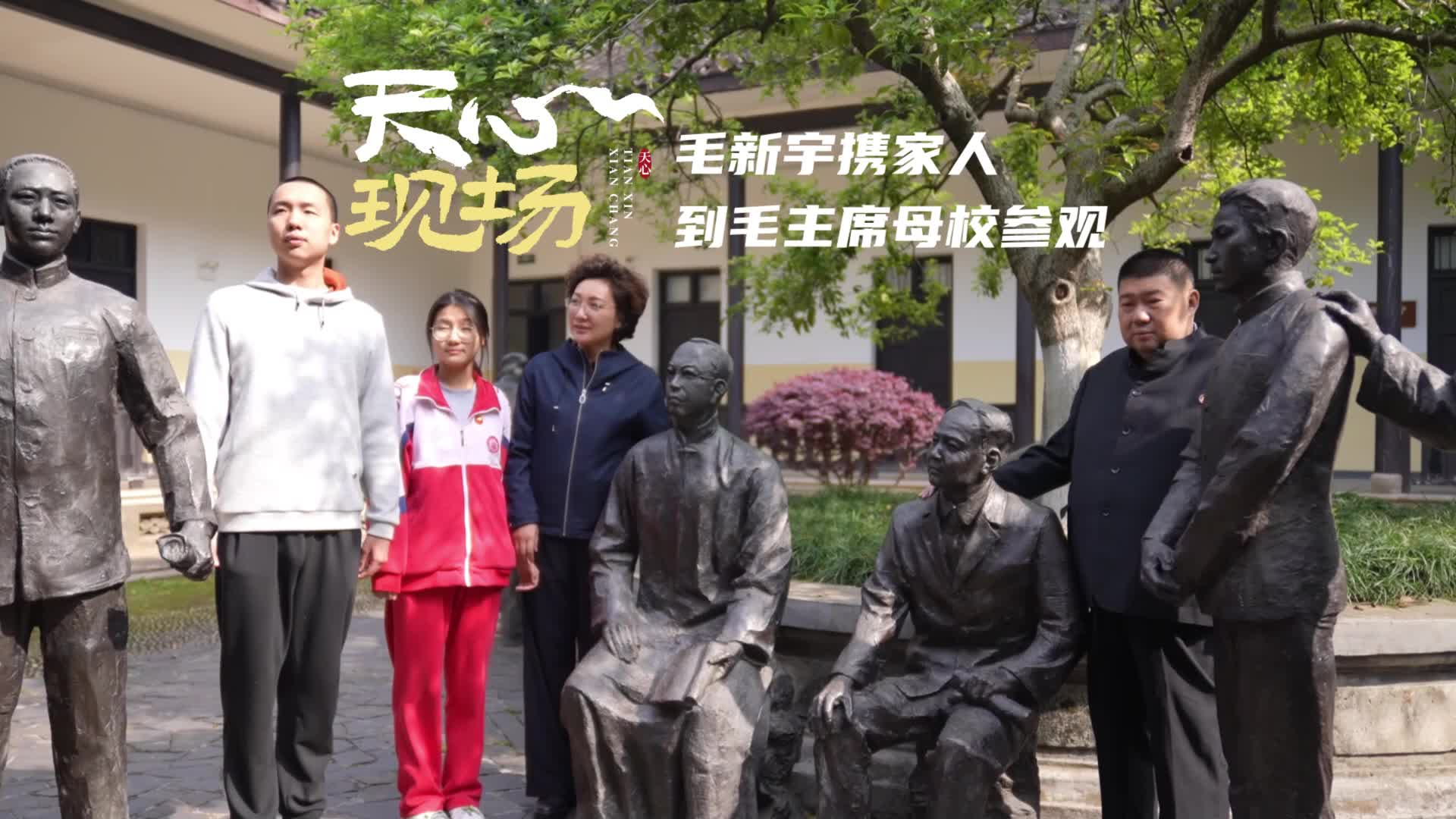 天心现场 ⑧丨毛新宇携家人到毛主席母校参观