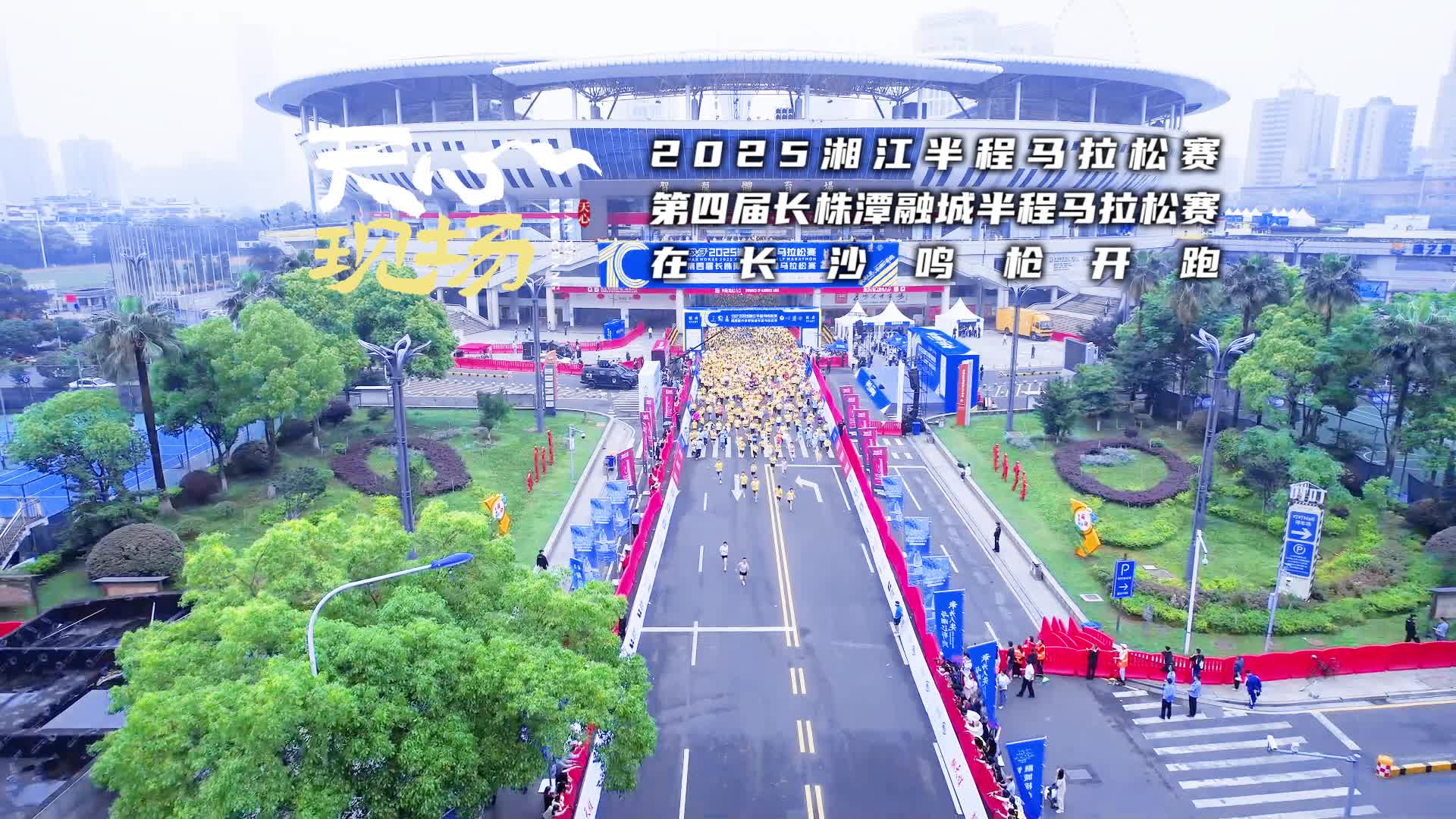 天心现场 ⑩丨2025湘江半程马拉松赛第四届长株潭融城半程马拉松赛在长沙鸣枪开跑
