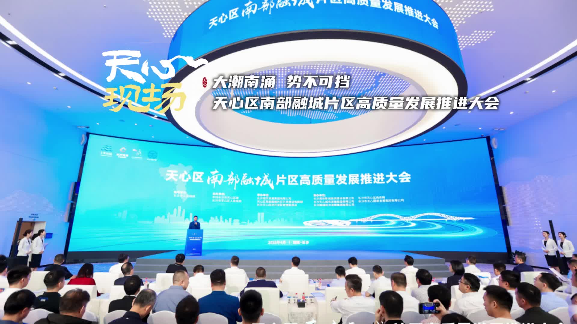 天心现场 ⑫丨大潮南涌 势不可挡 天心区南部融城片区高质量发展推进大会