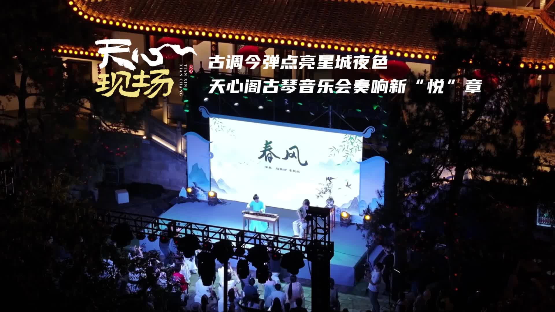 天心现场 ⑬丨古调今弹点亮星城夜色 天心阁古琴音乐会奏响新“悦”章
