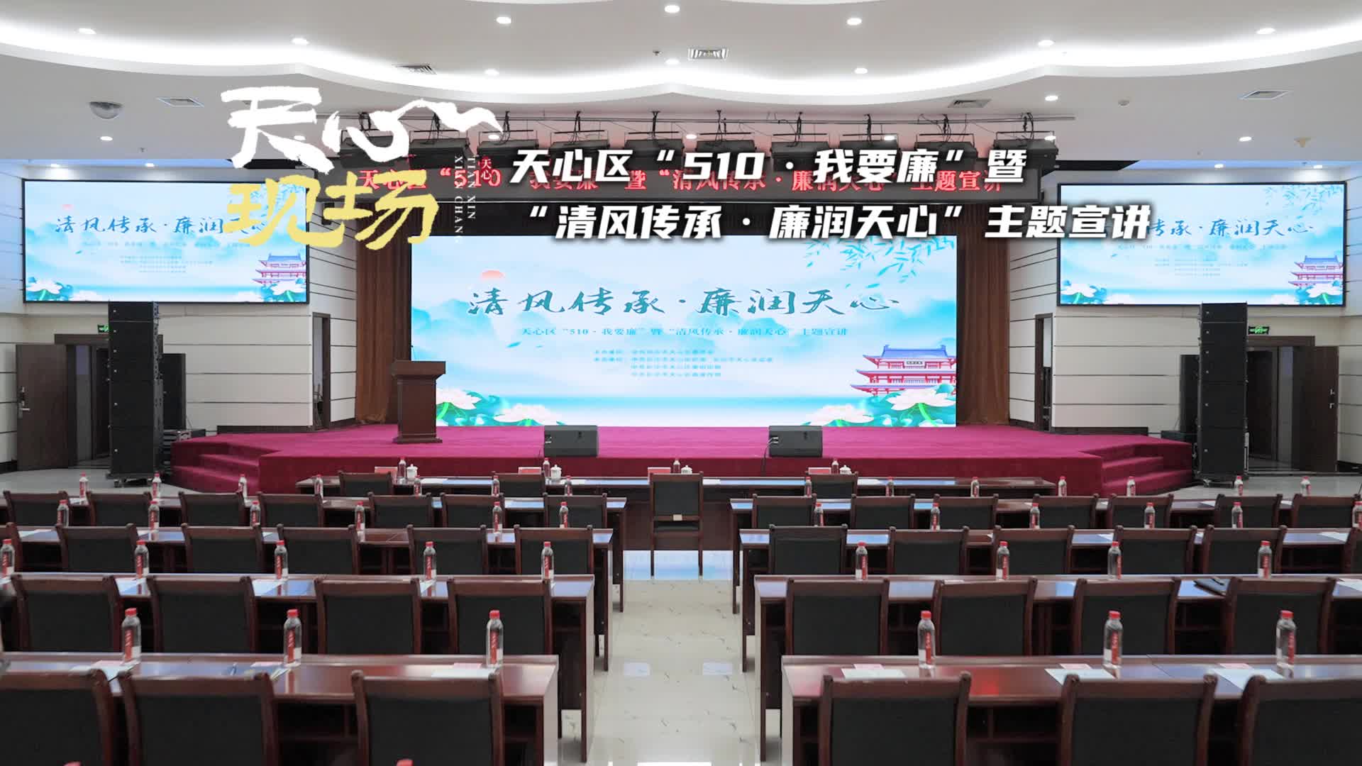 天心现场 ⑭丨天心区“510•我要廉”暨“清风传承•廉润天心”主题宣讲