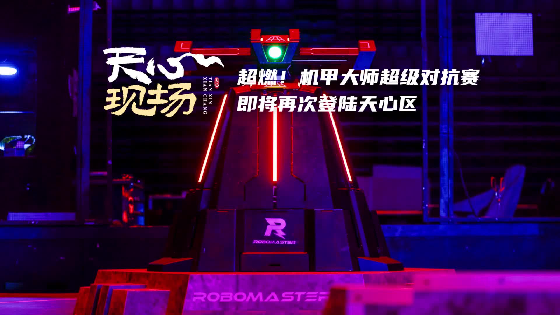 天心现场 ⑮丨超燃!机甲大师超级对抗赛即将再次登陆天心区