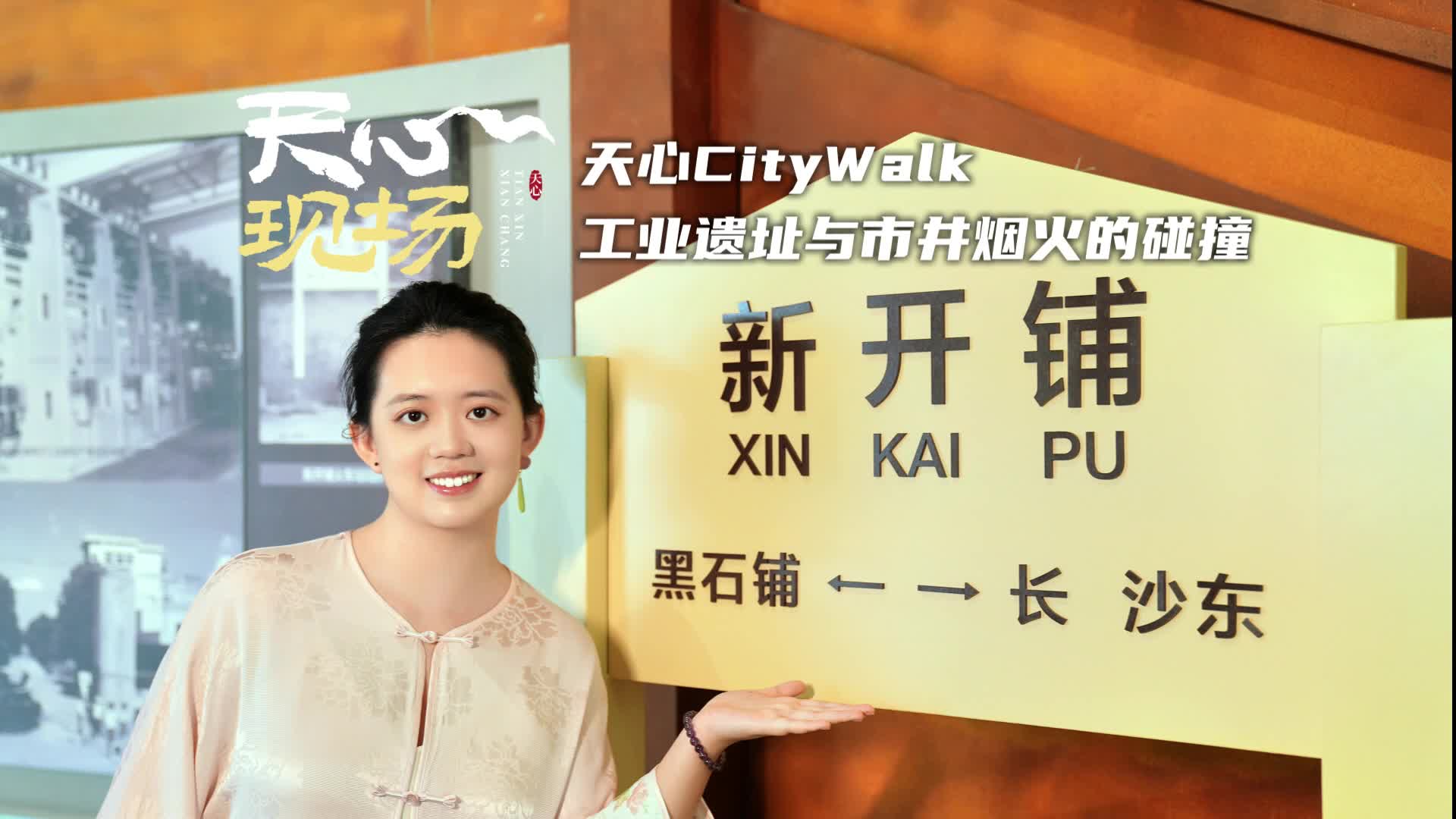 天心现场 ⑨丨天心citywalk 工业遗址与市井烟火的碰撞