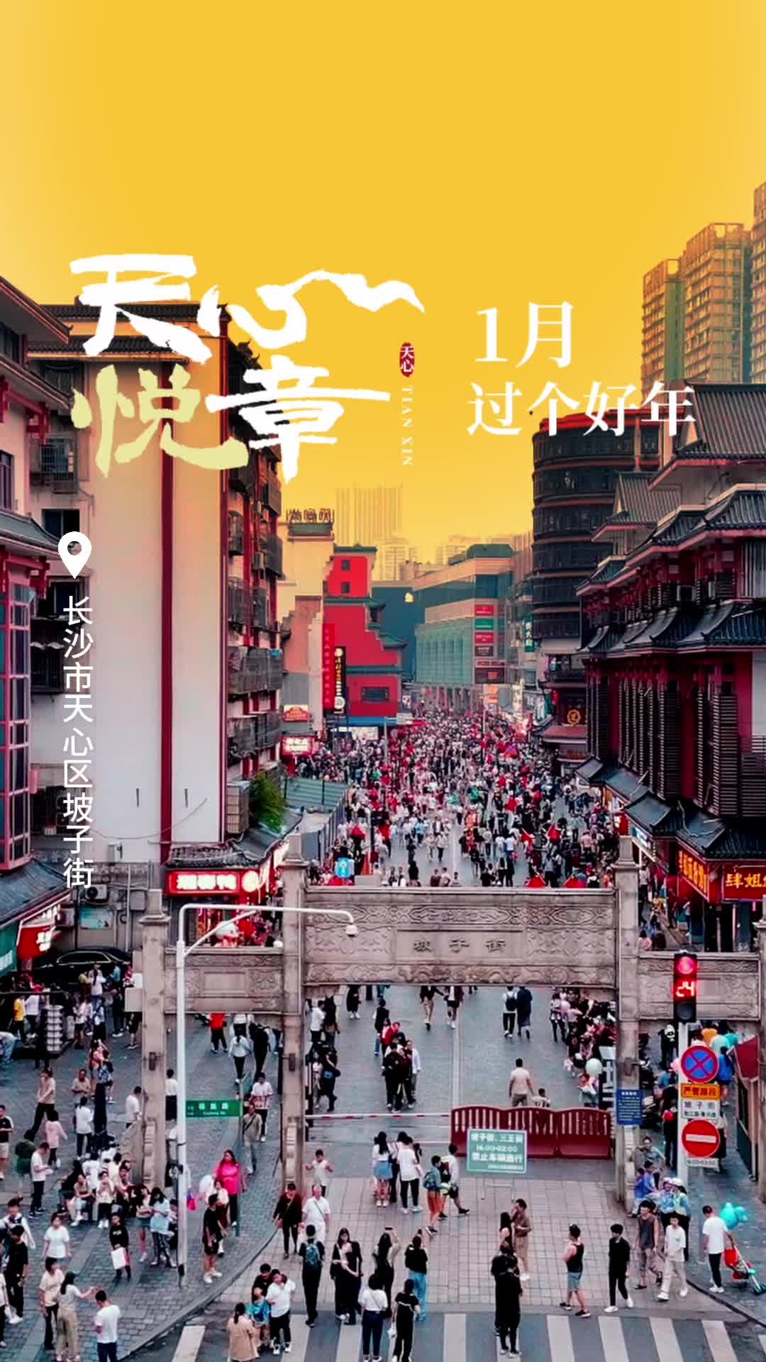 天心悦章①丨1月：过个好年