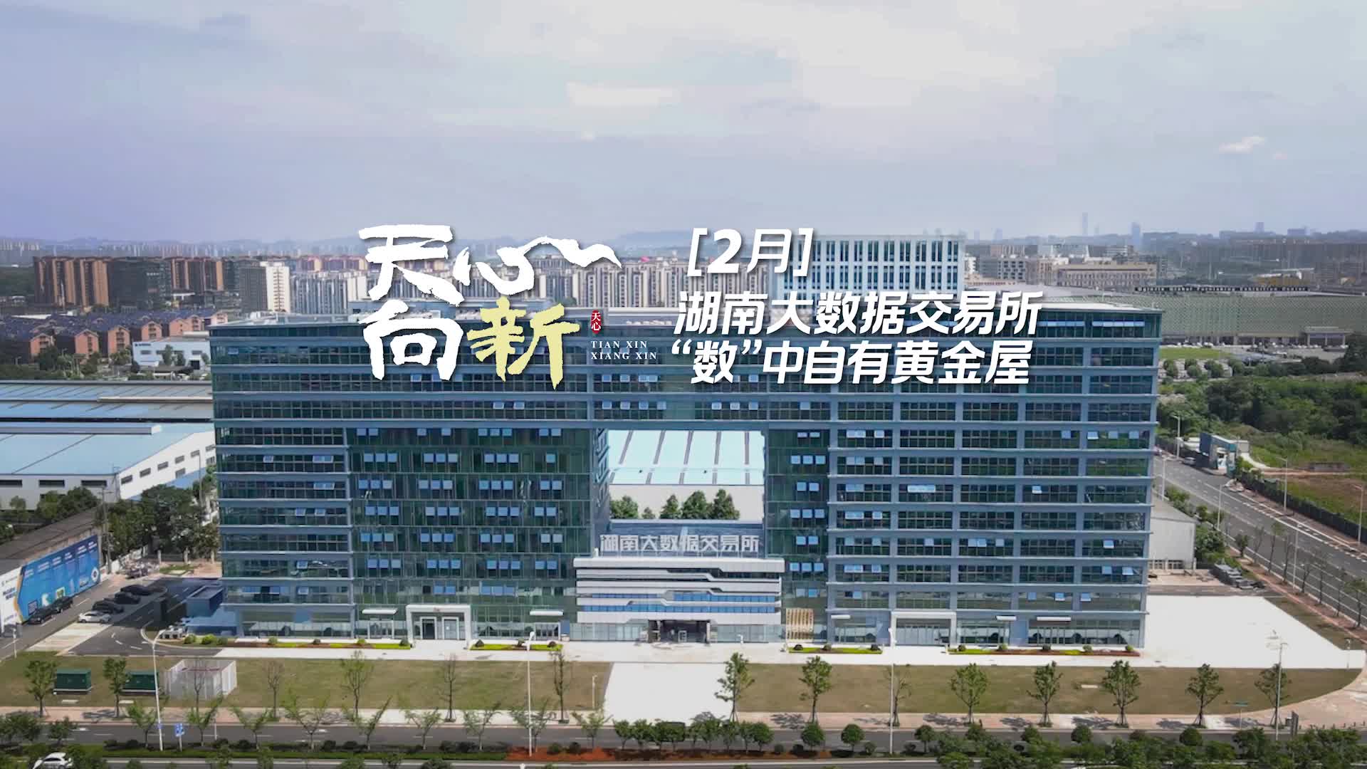 天心向新①丨湖南天數(shù)據(jù)交易所 “數(shù)”中自有黃金屋