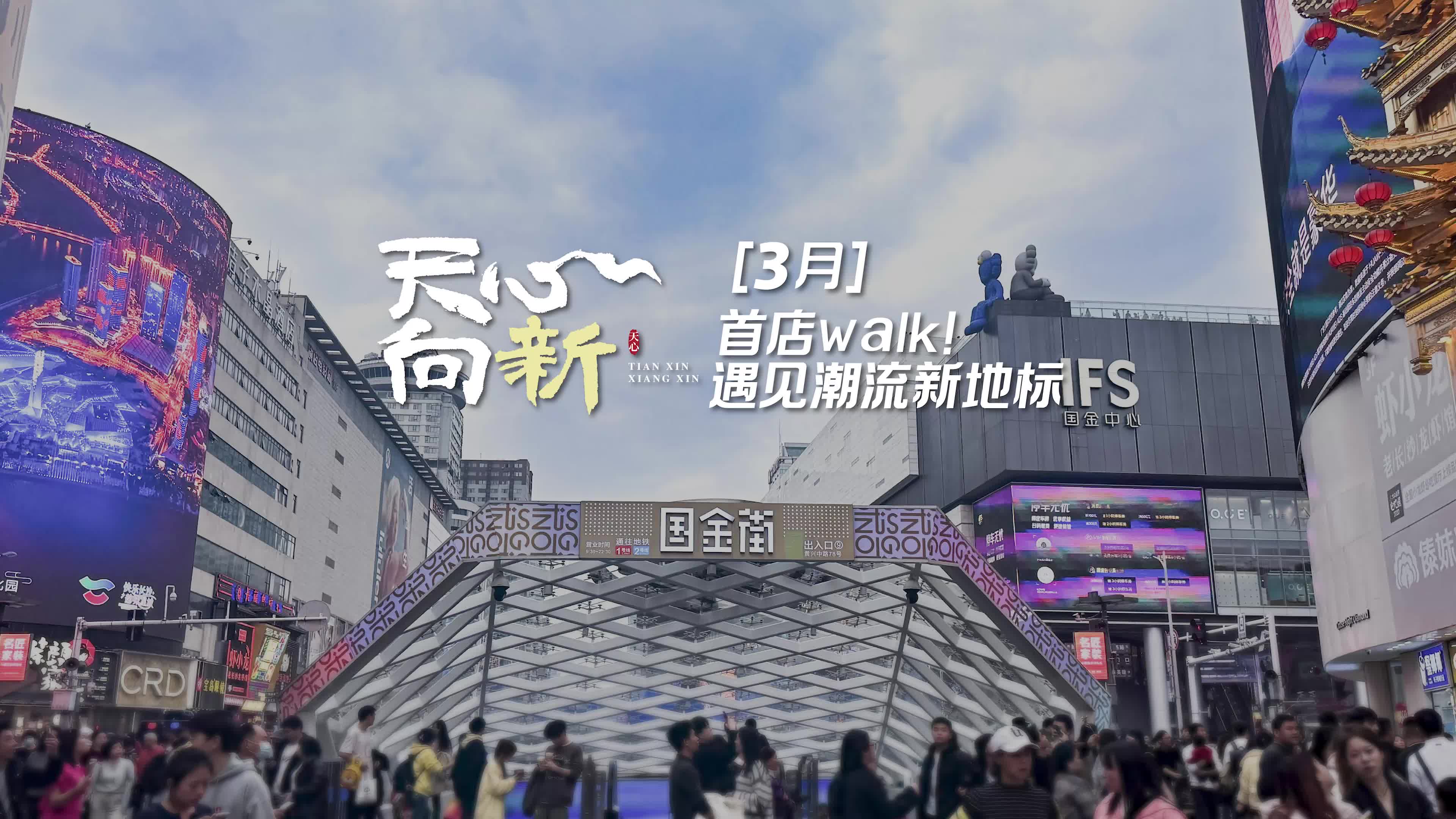 天心向新②丨首店walk! 遇見潮流新地標