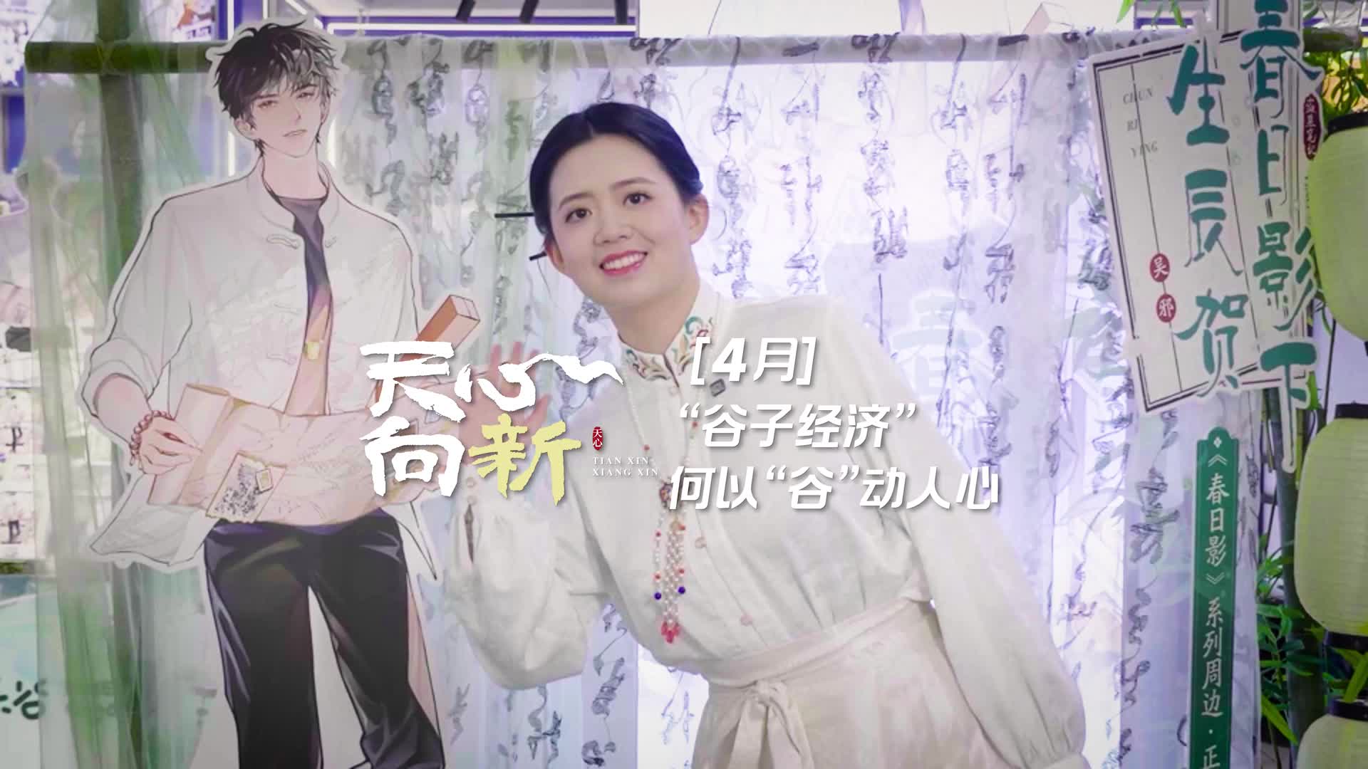 天心向新③丨