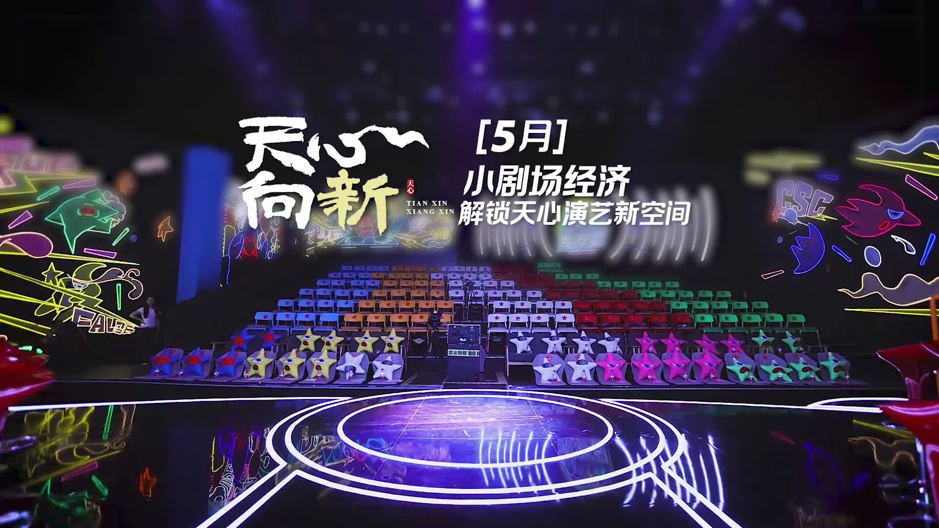 天心向新⑤丨小劇場經(jīng)濟解鎖天心演藝新空間