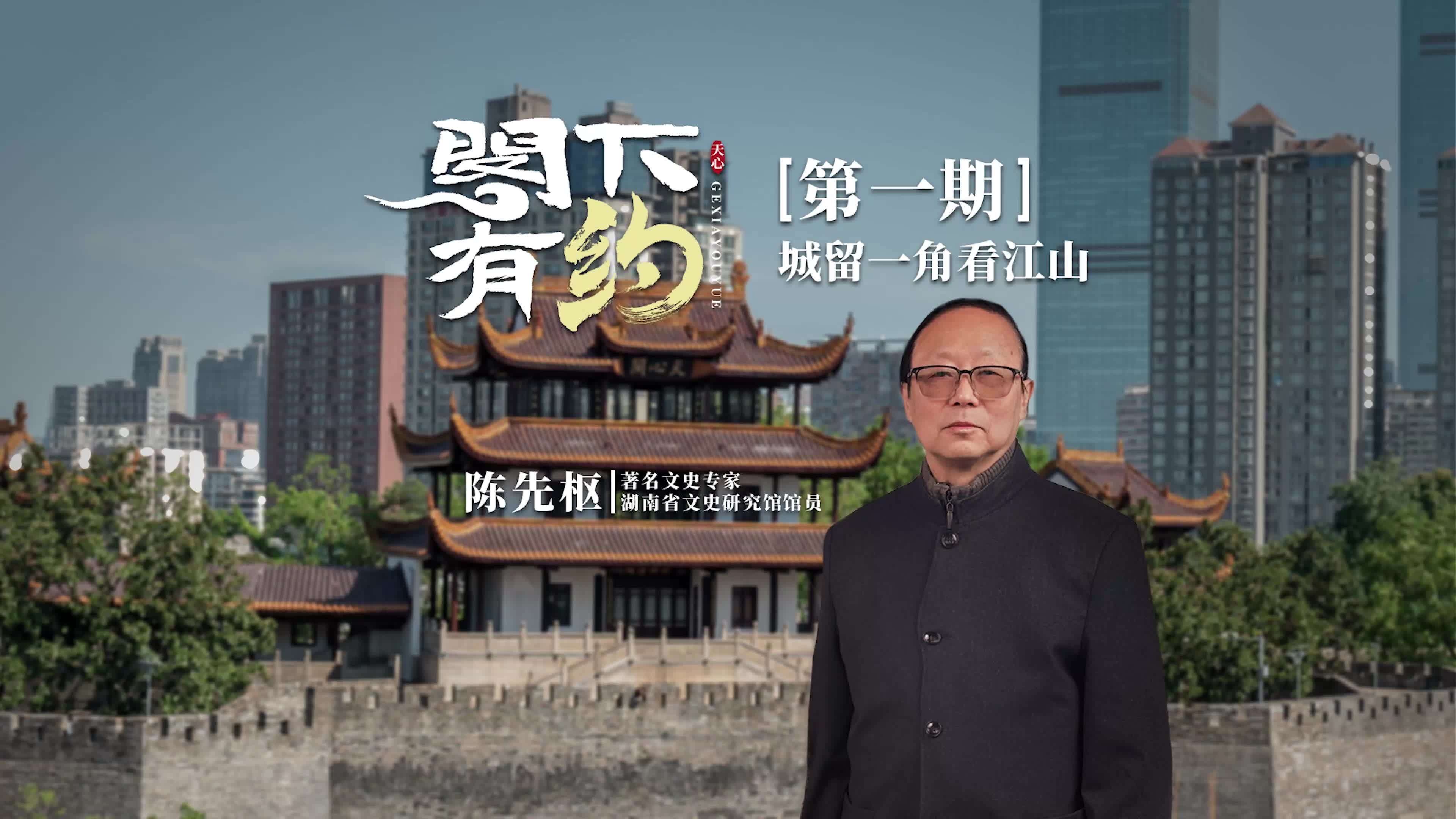 閣下有約丨【第一期】 陳先樞：城留一角看江山