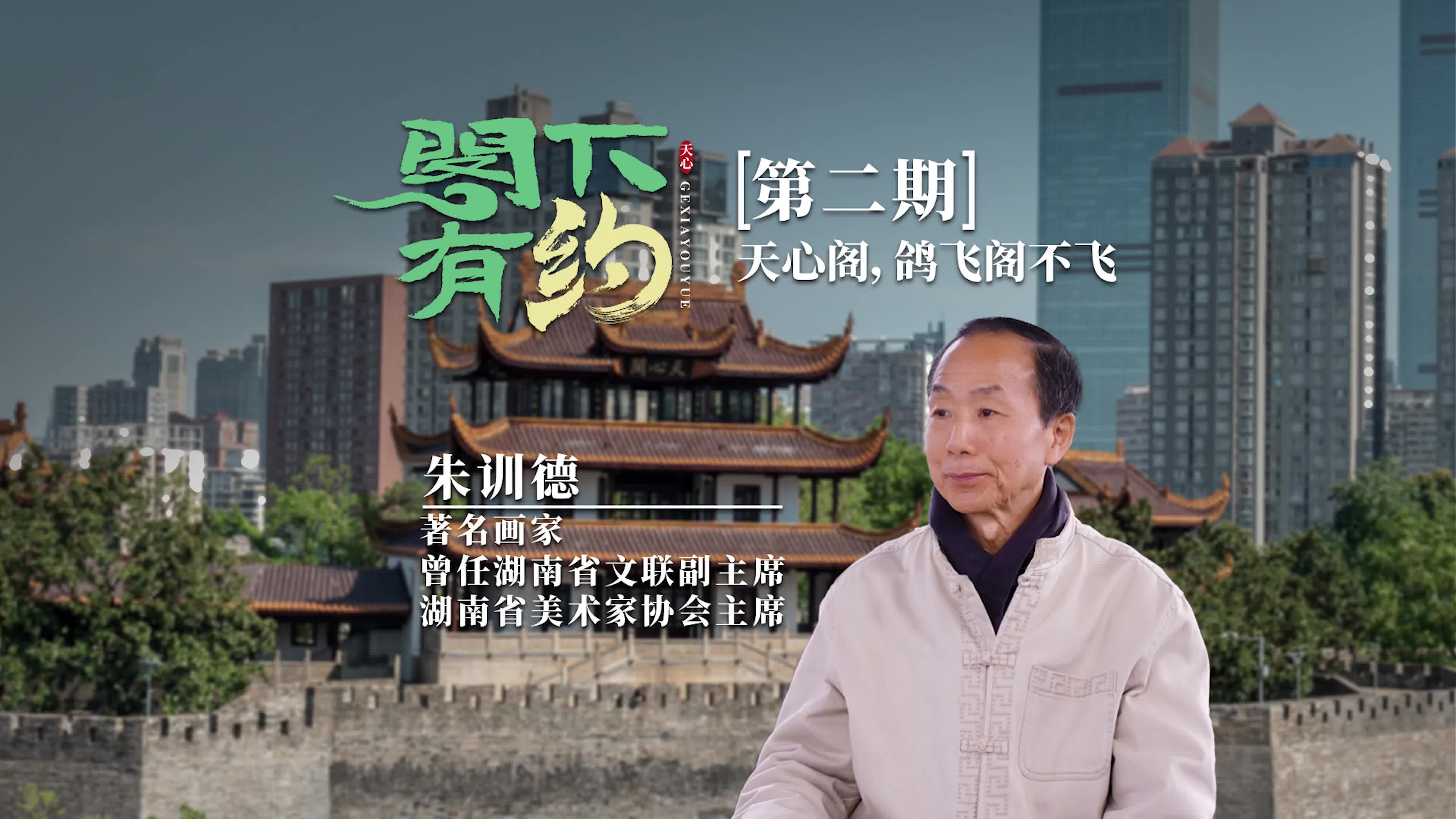 閣下有約丨【第二期】 朱訓德：天心閣，鴿飛閣不飛
