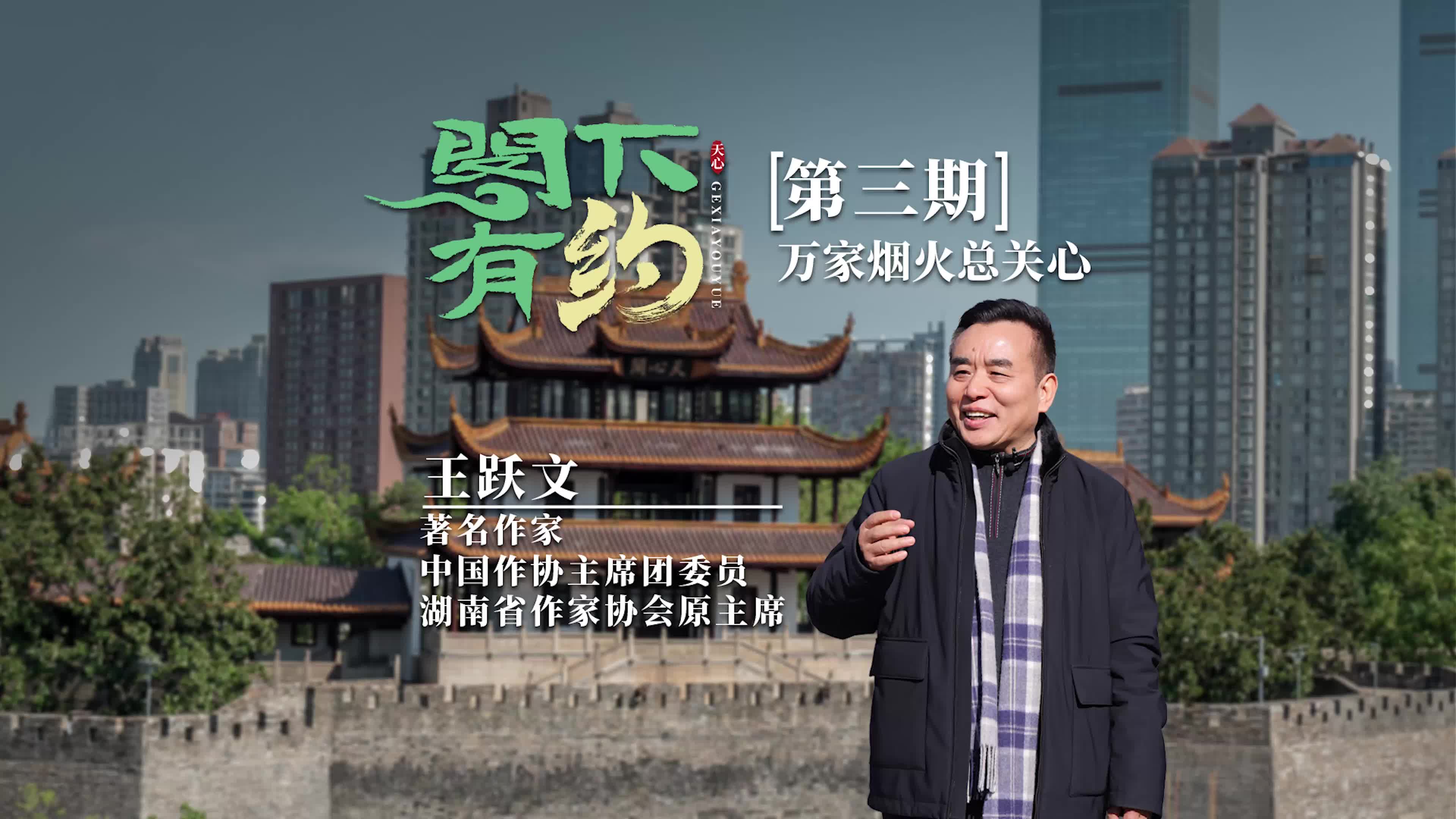 閣下有約丨【第三期】王躍文：萬家煙火總關心