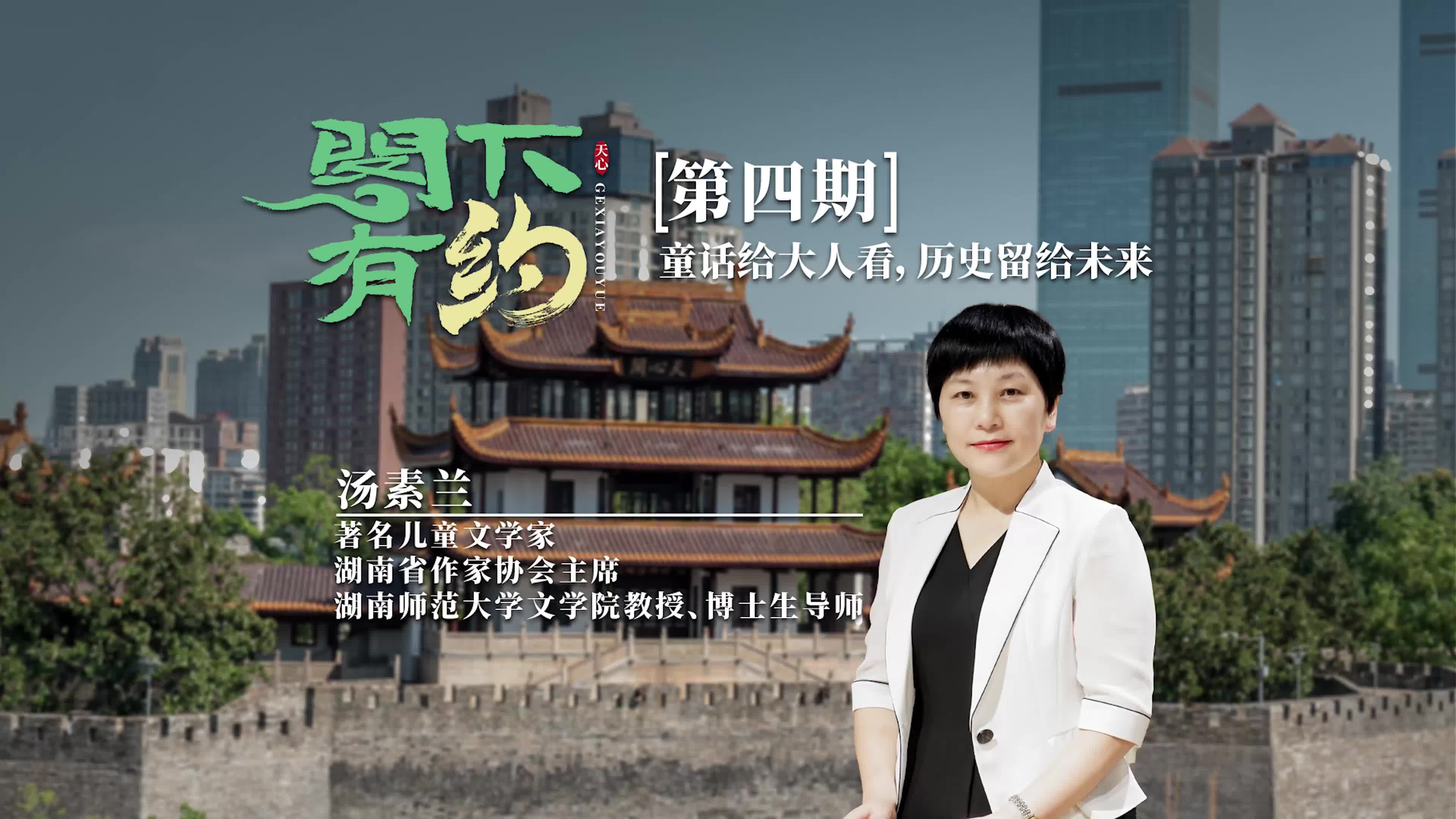 閣下有約丨【第四期】湯素蘭：童話給大人看，歷史留給未來