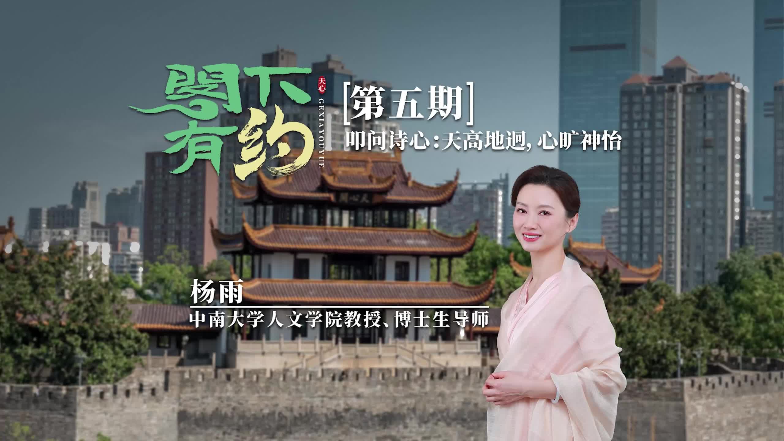 閣下有約丨【第五期】楊雨：叩問詩心 天高地迥 心曠神怡
