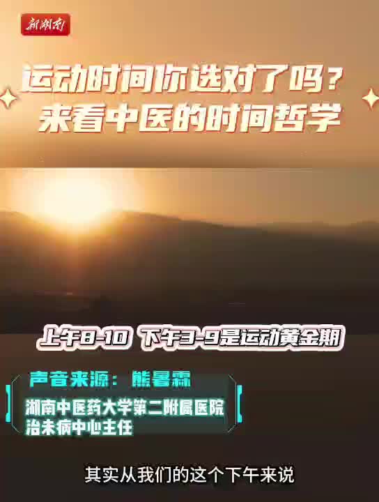 中医专家揭秘两个黄金锻炼时段！并非清晨和睡前！