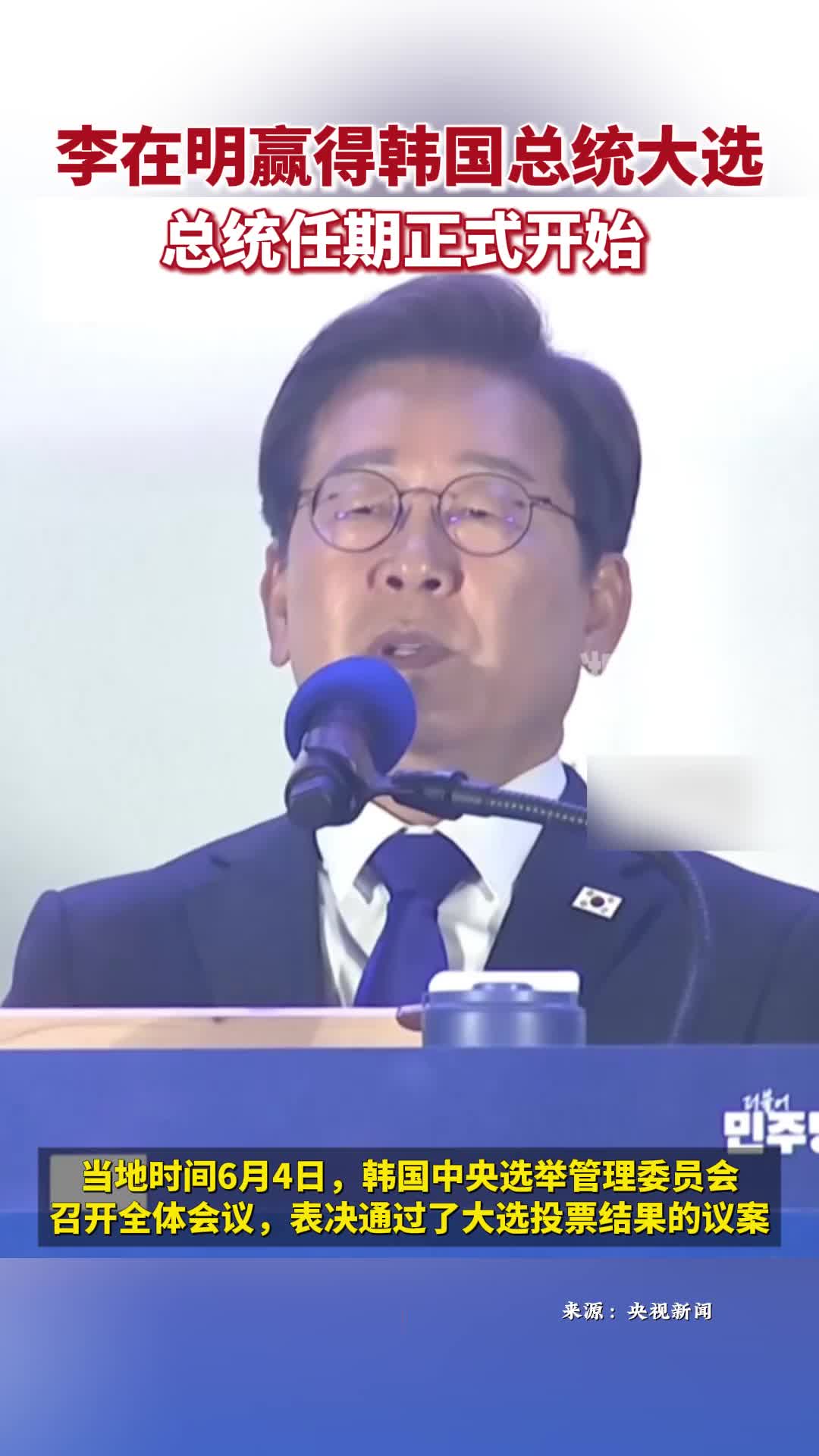 李在明赢得韩国总统大选 总统任期正式开始