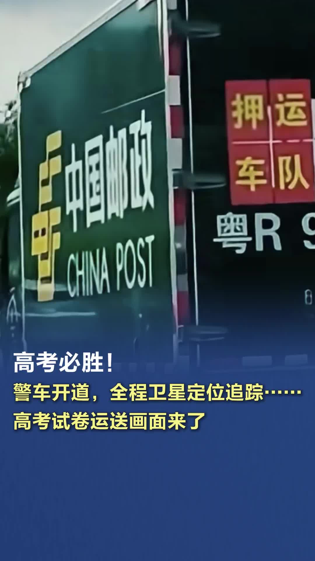 警车开道，全程卫星定位追踪……高考试卷运送画面来了