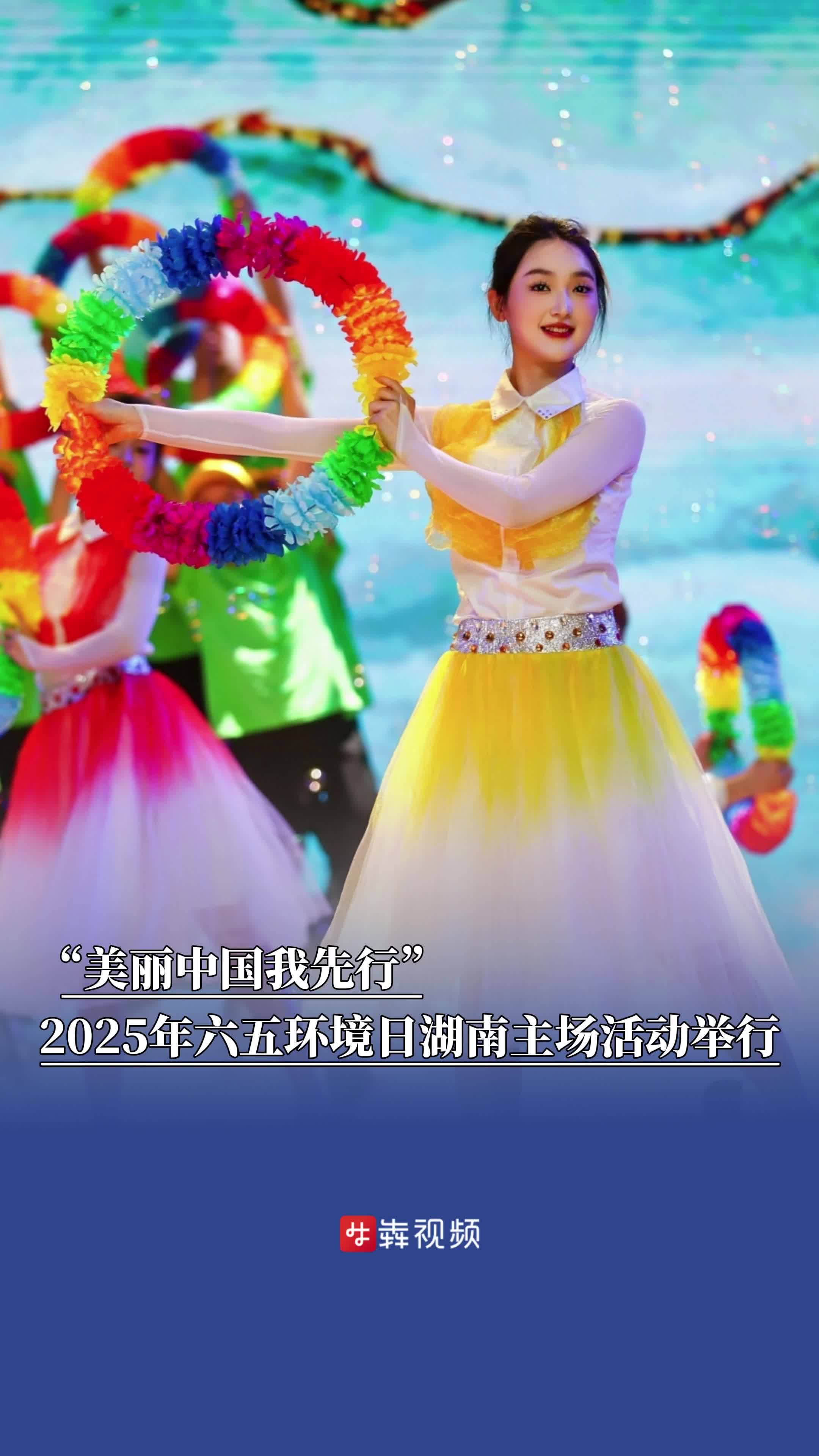 “美丽中国我先行”，2025年六五环境日湖南主场活动在邵阳举行