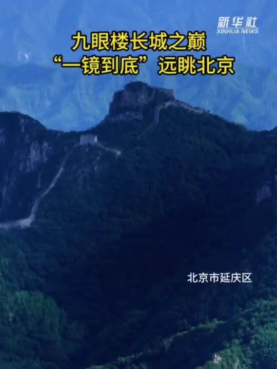 九眼楼长城之巅 “一镜到底”远眺北京