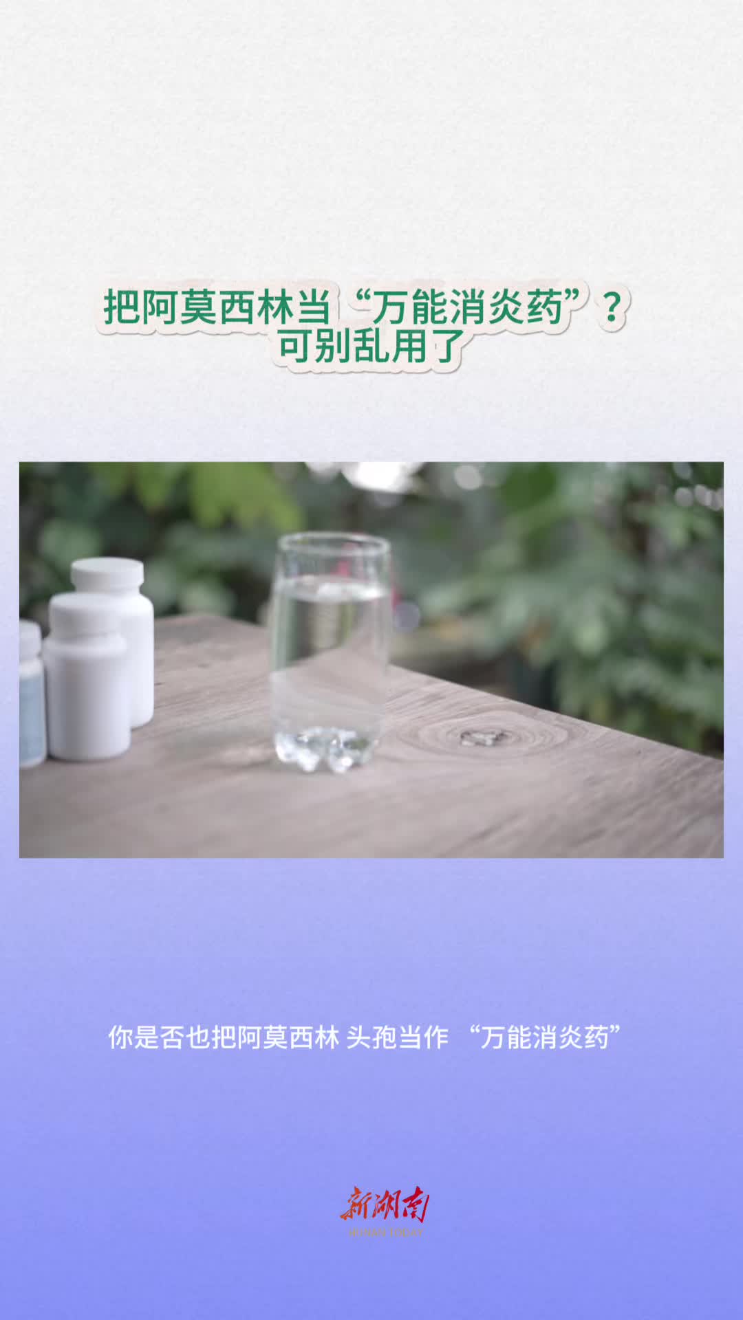 今日科普｜把阿莫西林当“万能消炎药”？可别乱用了