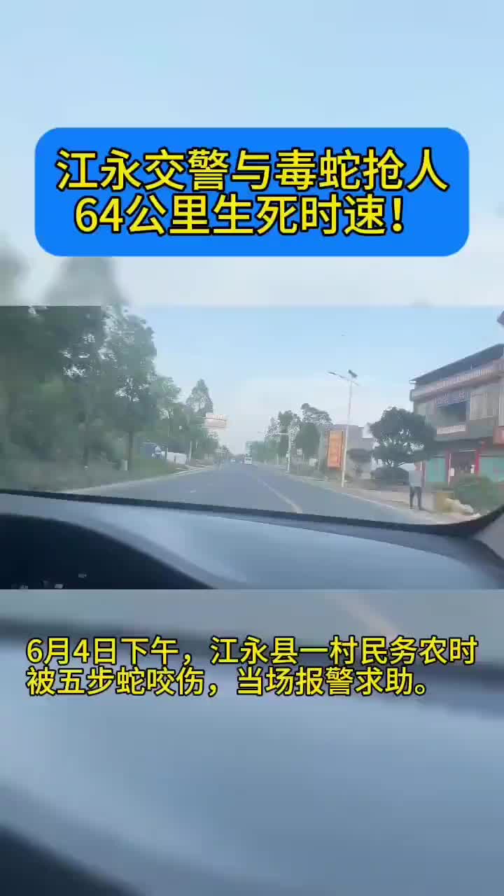 五步蛇毒发倒计时，江永公安26分钟冲破64公里生死线