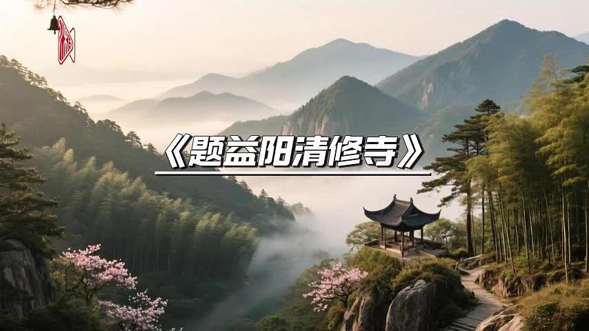 【跟着古诗词游益阳】古时候的“小庐山”长什么样？答案在这两首宋诗里