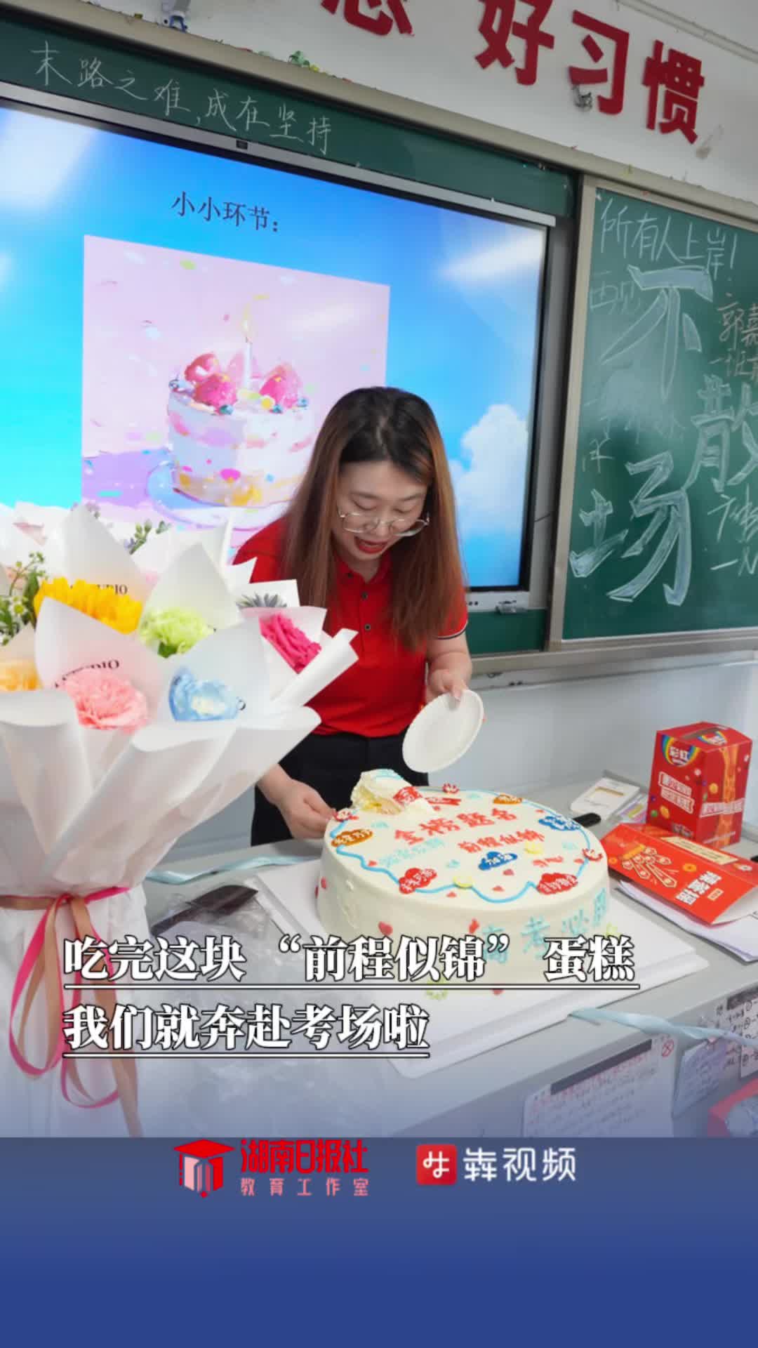 2025高考，稳了｜吃完这块 “前程似锦” 蛋糕，我们就奔赴考场啦