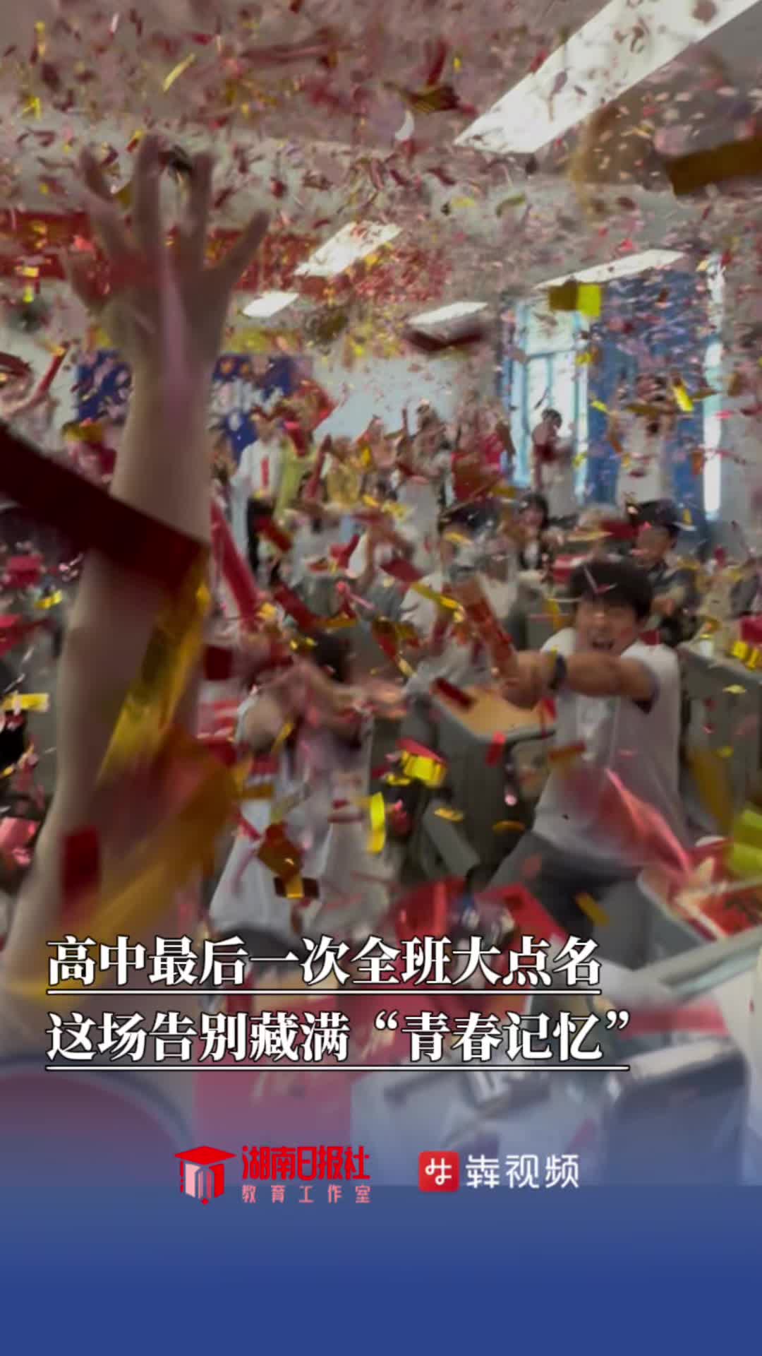 2025高考，稳了｜高中最后一次全班大点名！这场告别藏满“青春记忆”