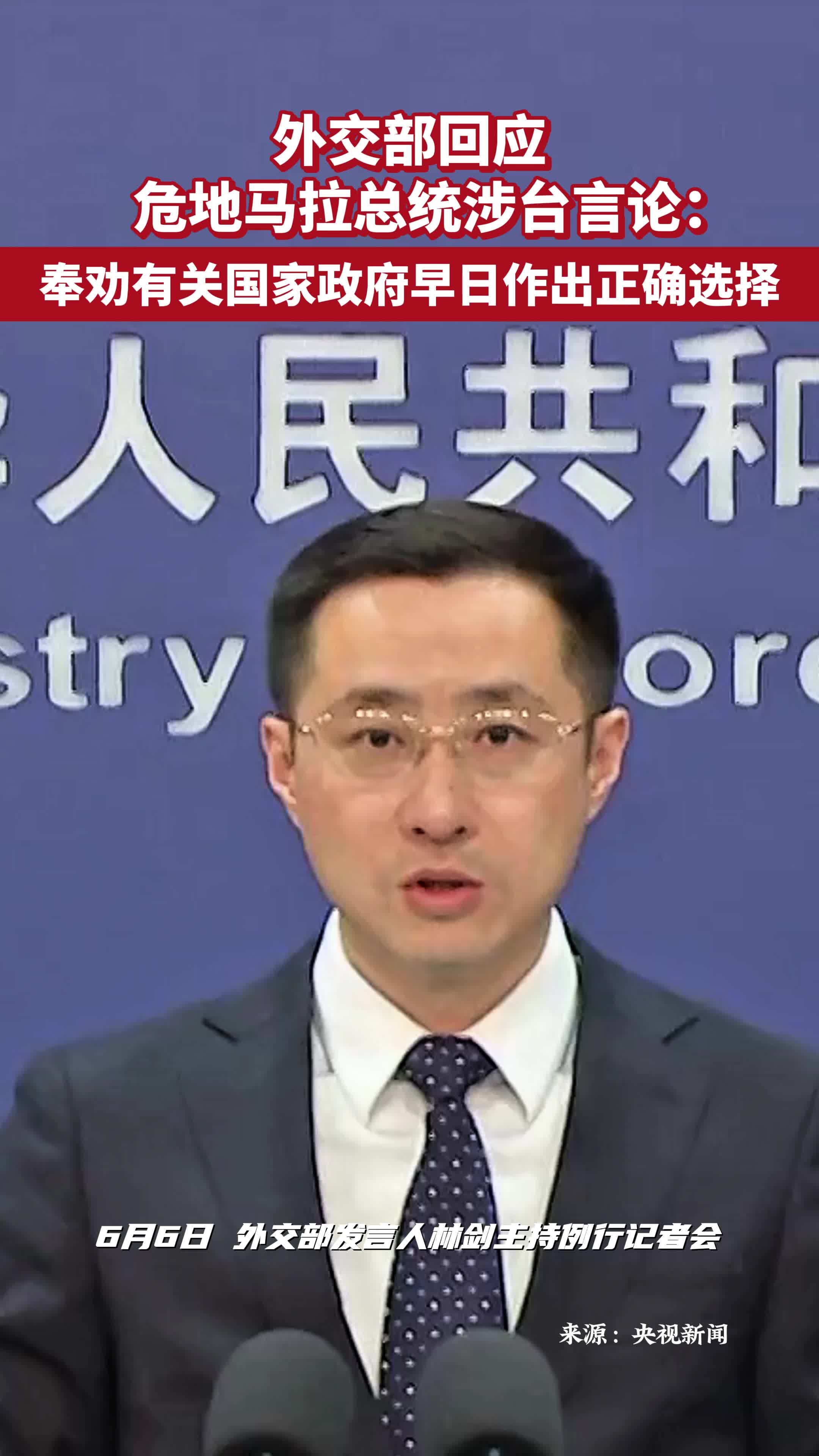 外交部回应危地马拉总统涉台言论：奉劝有关国家政府早日作出正确选择