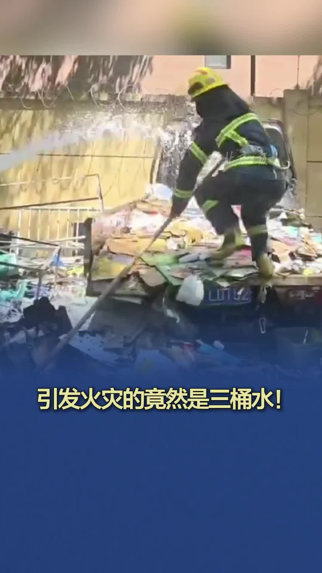 引发火灾的竟然是三桶水