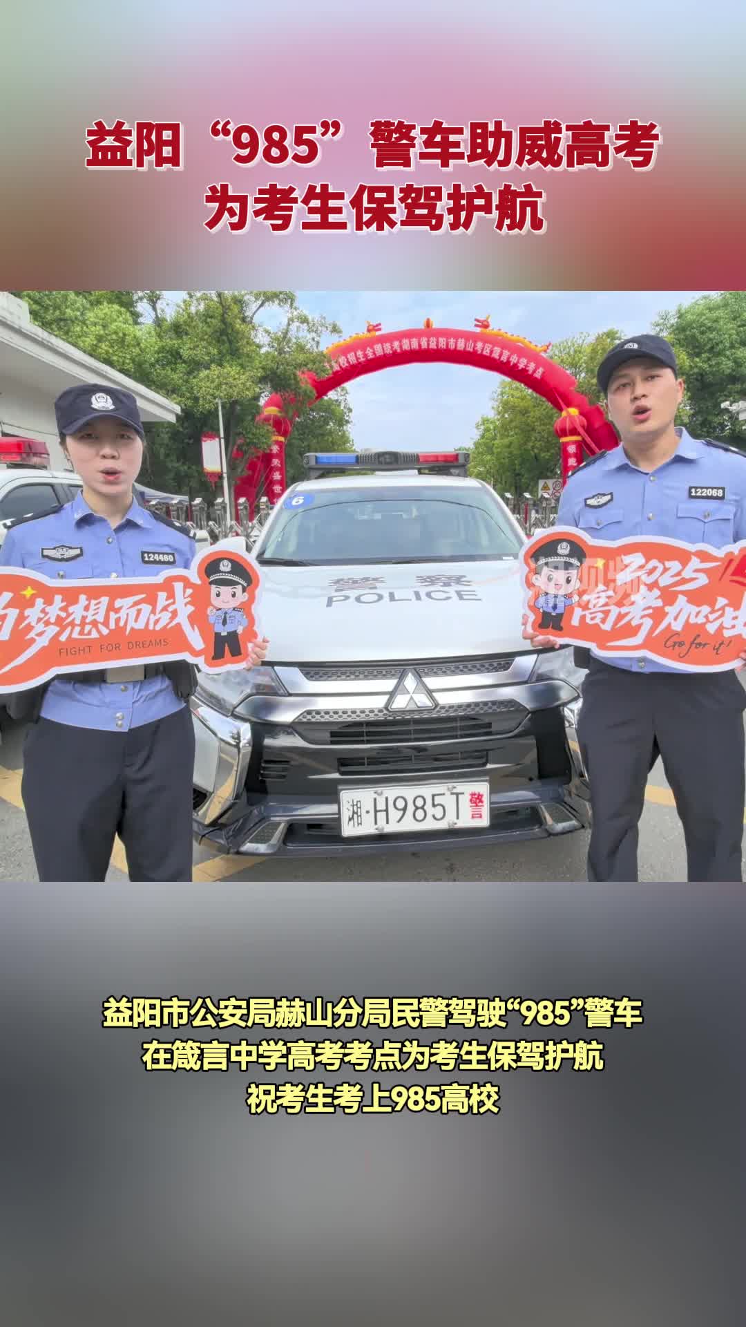 益阳“985”警车助威高考