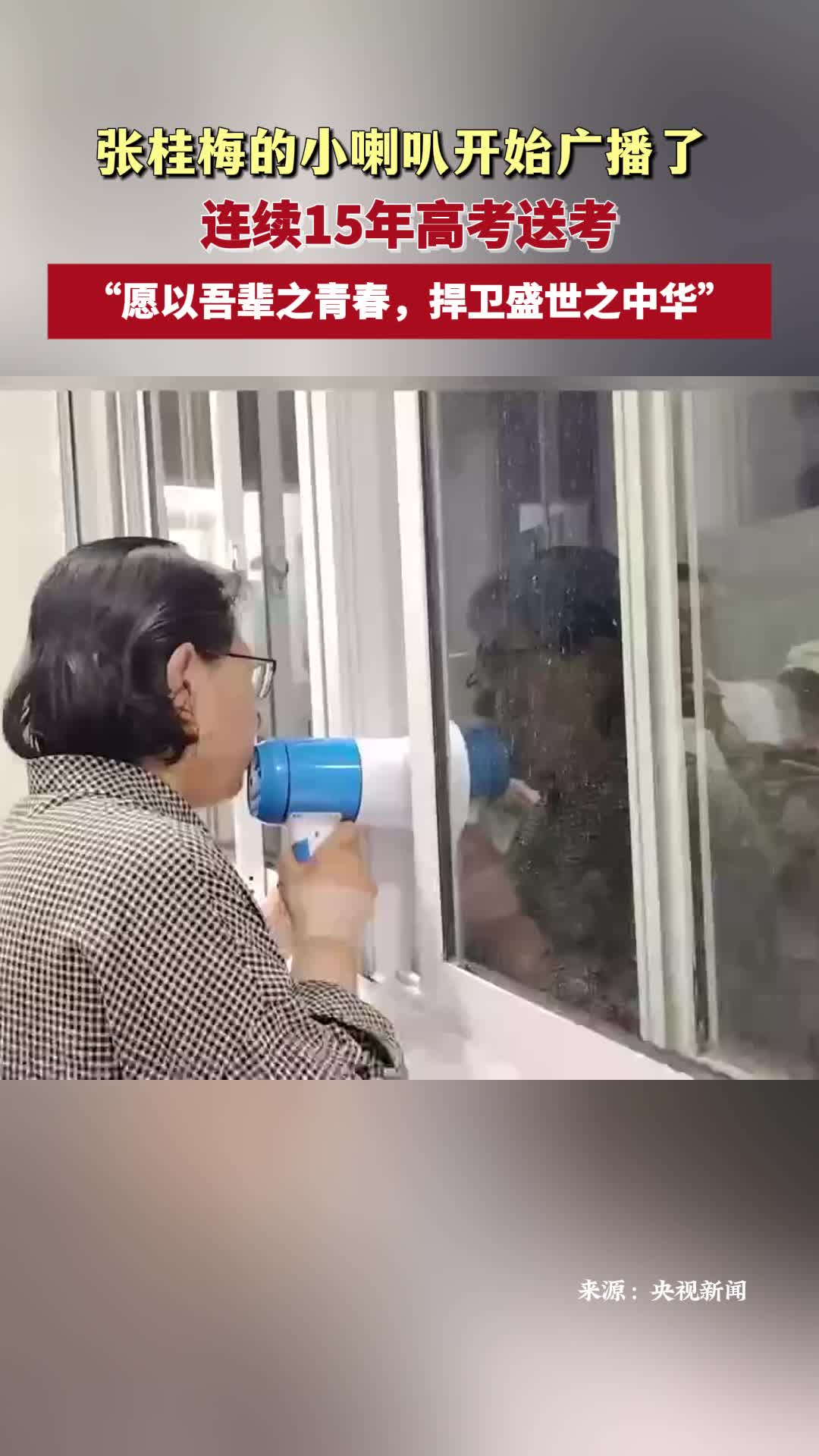张桂梅的小喇叭开始广播了 连续15年高考送考