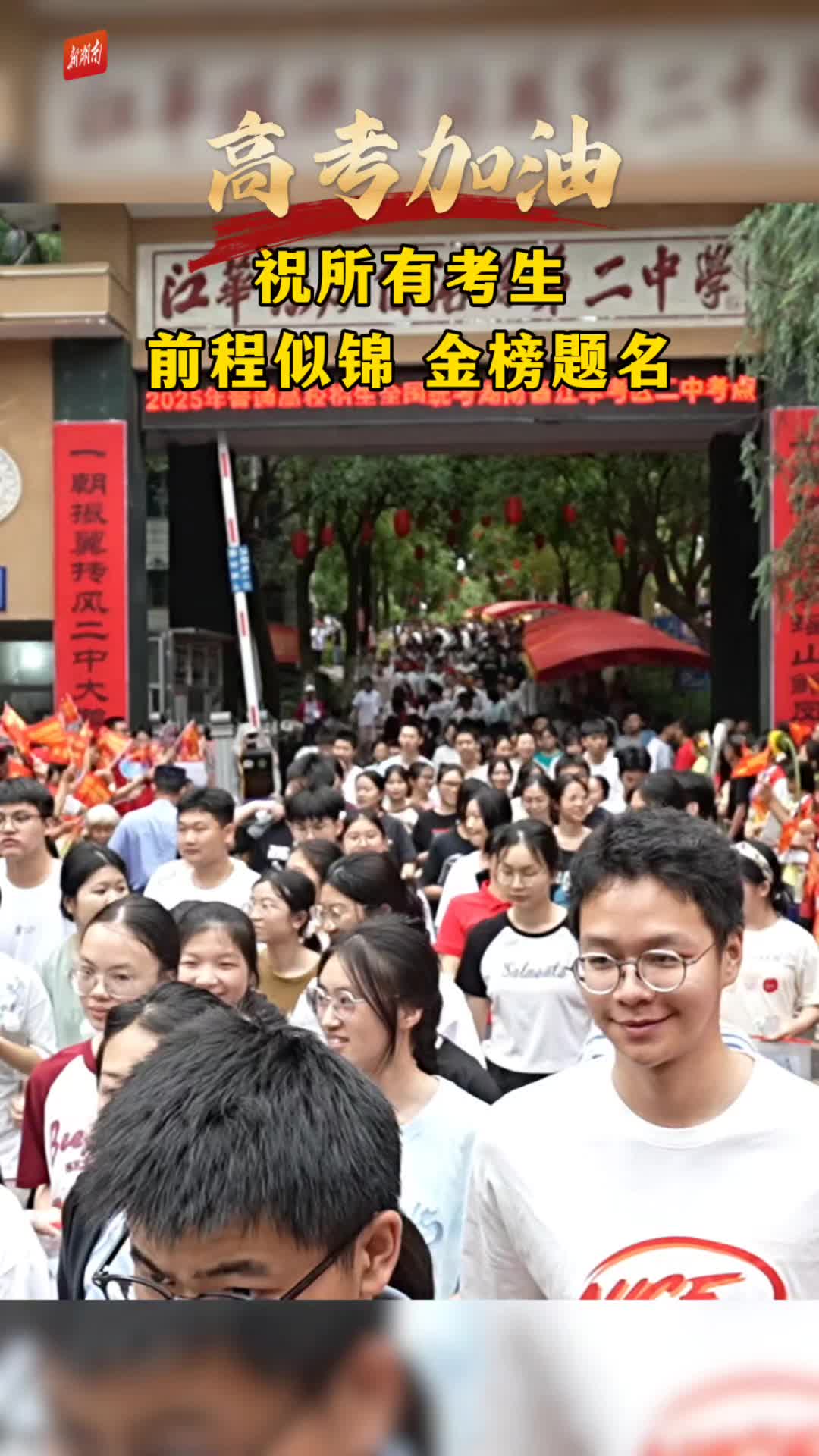 关注高考｜高考加油！祝所有考生前程似锦 金榜题名