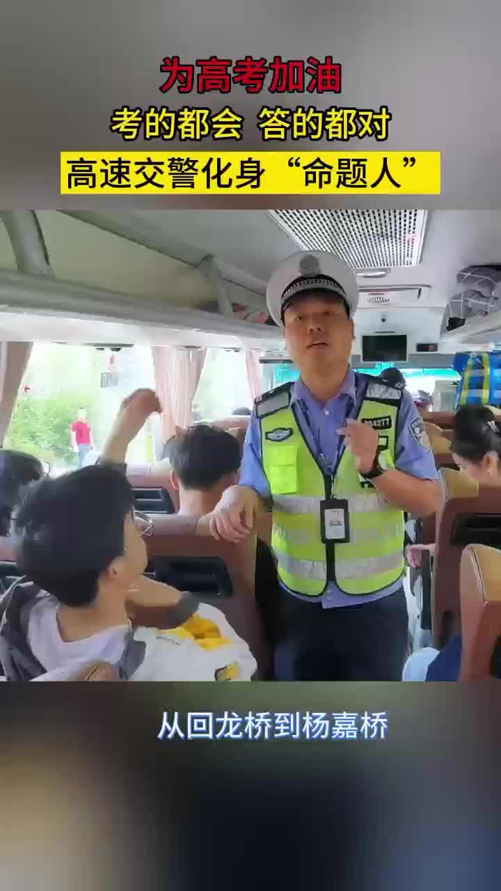 视频丨回答安全问题得100分，高考也能拿高分！