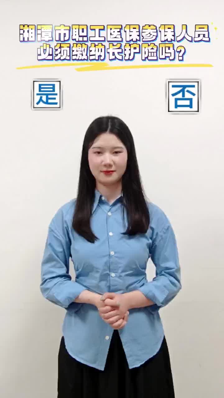 视频丨@湘潭人，关于长护险，你提过的问，答案都在这里！