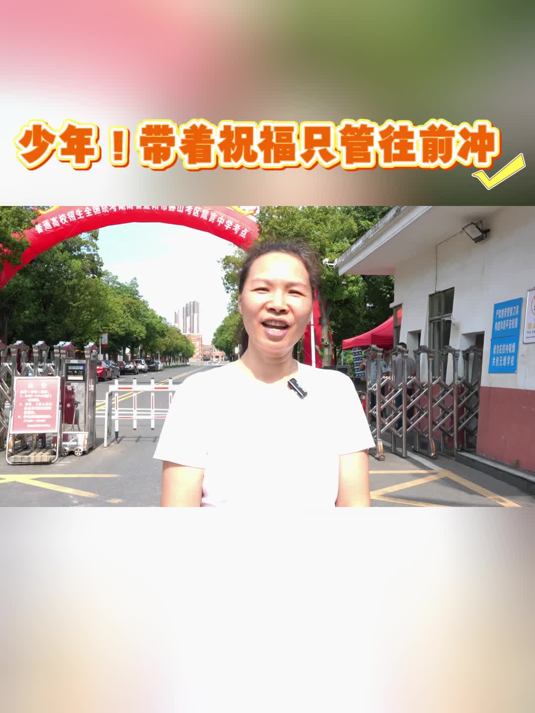 考场外的祝福，是考场内的动力！