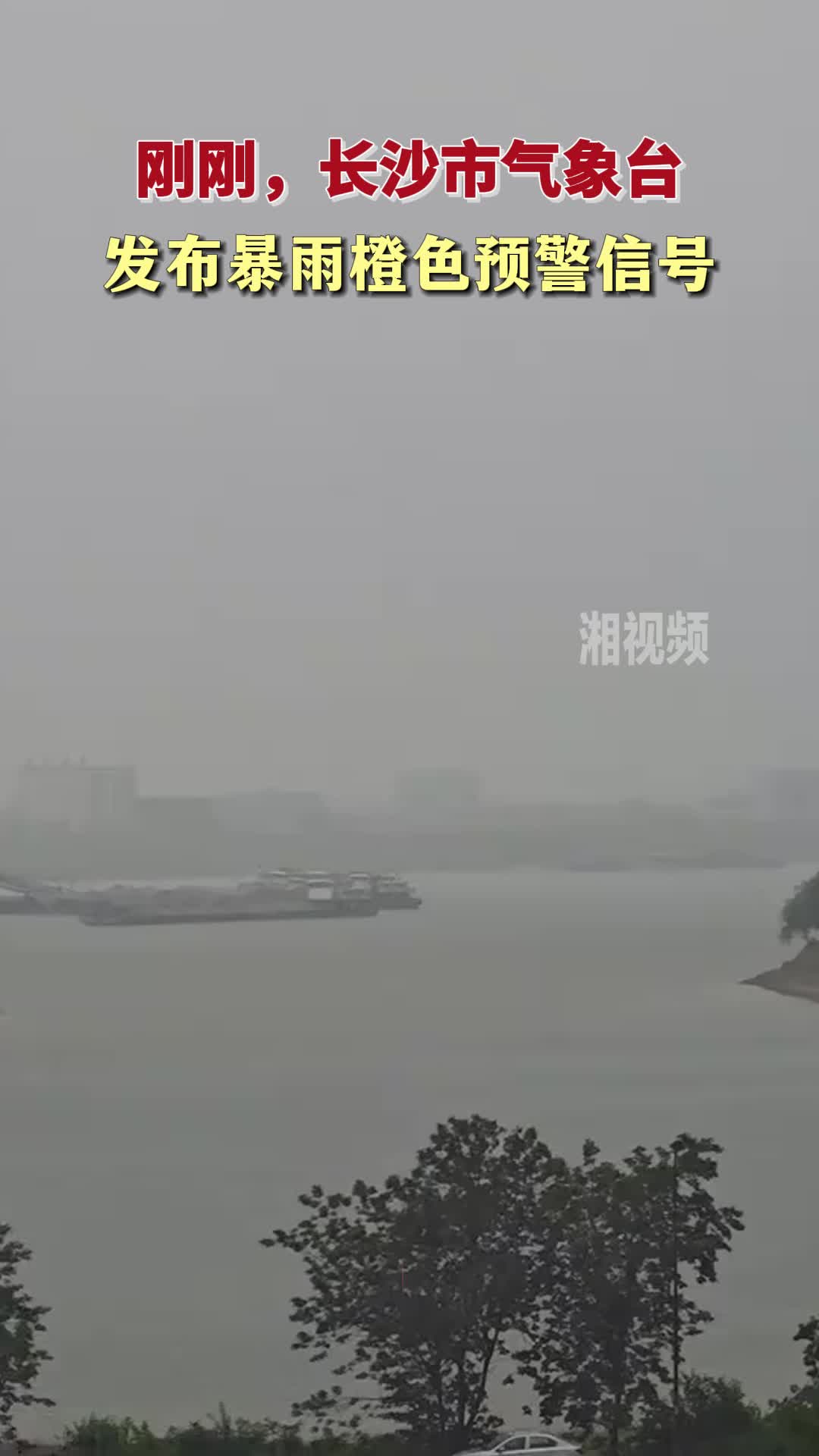 刚刚，长沙市气象台发布暴雨橙色预警信号