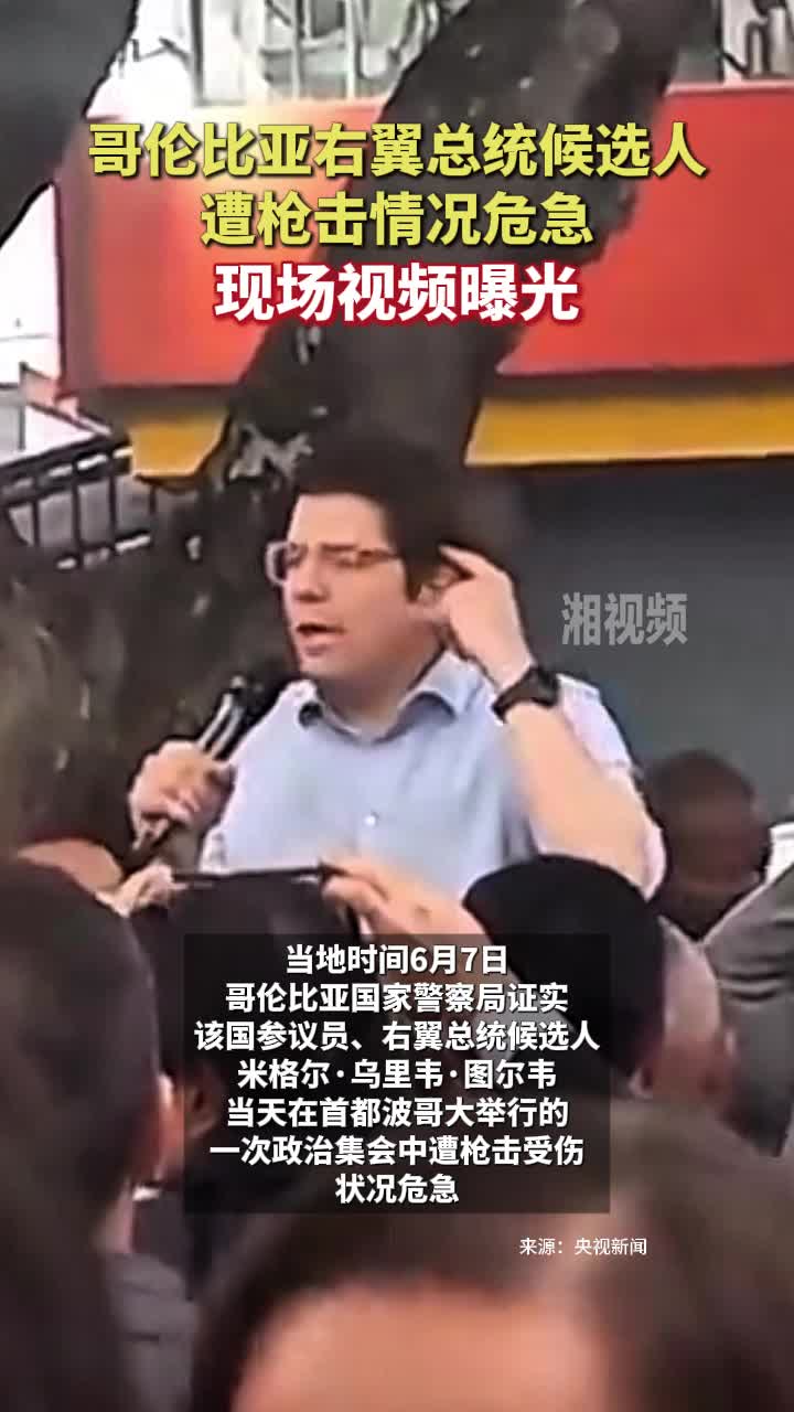 哥伦比亚右翼总统候选人遭枪击情况危急 现场视频曝光