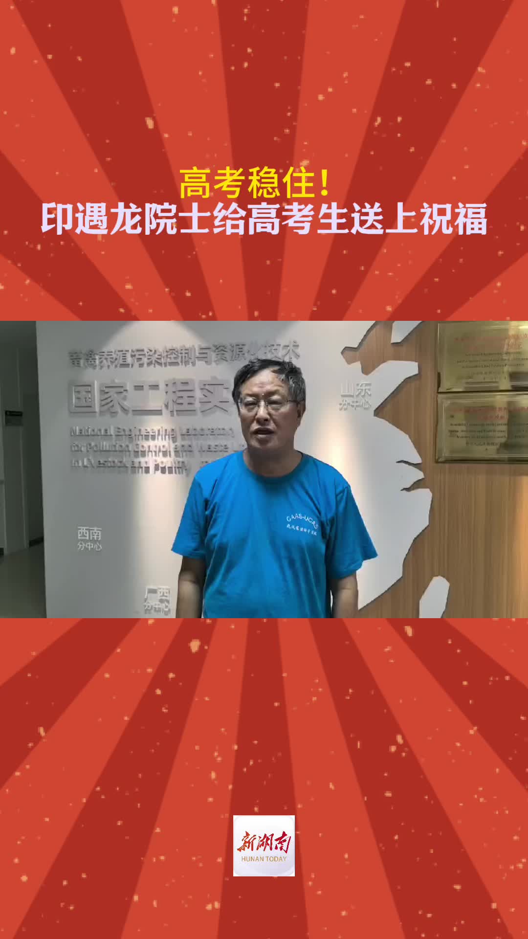 高考进程过半！印遇龙院士给高考生送上祝福
