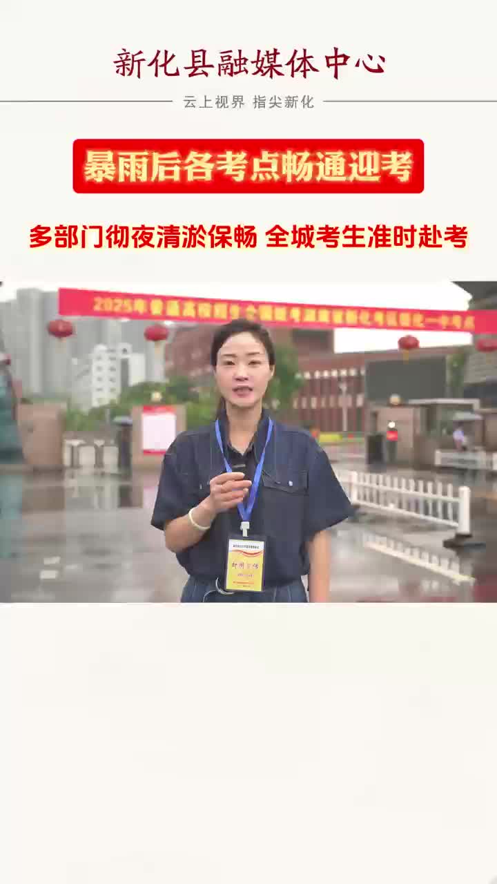 视频丨新化暴雨后各考点畅通迎考