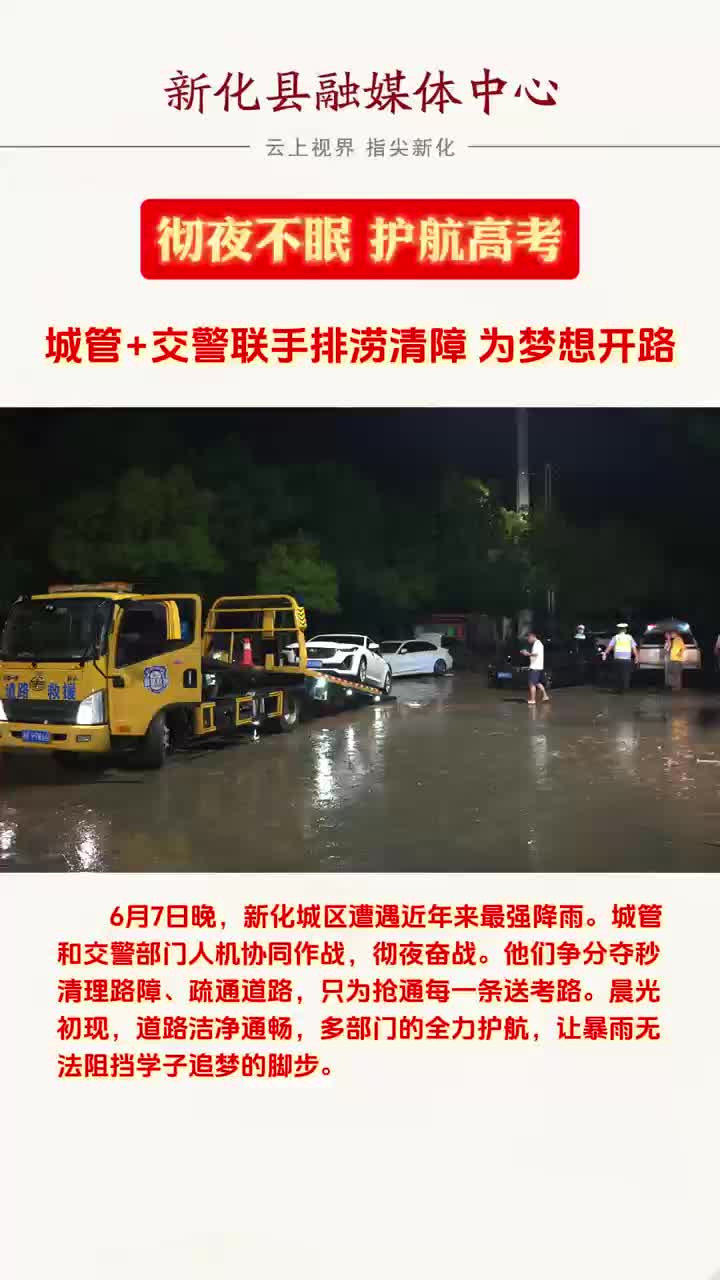 视频｜新化：众志成城！雨夜防汛保平安