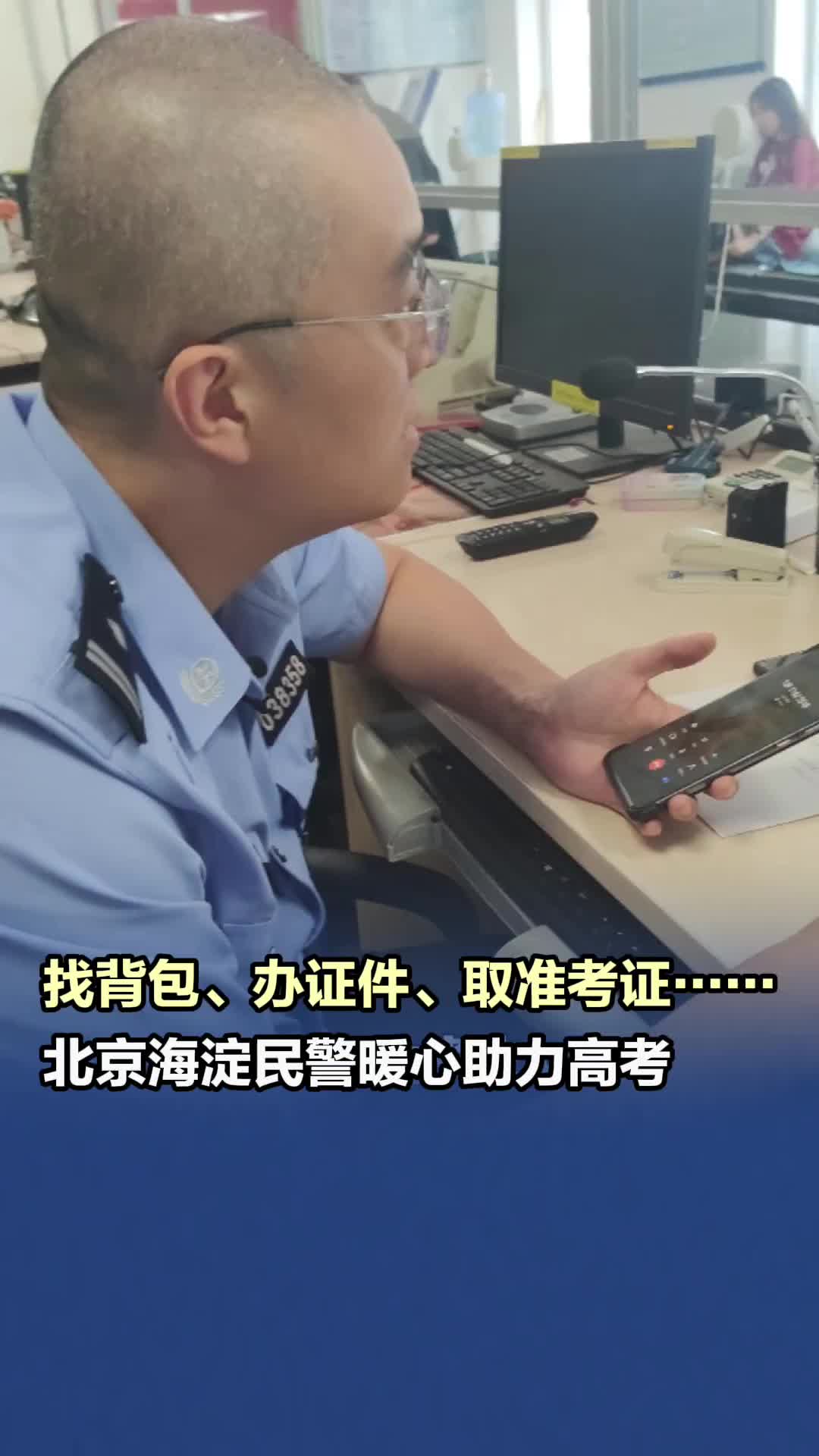 找背包、办证件、取准考证……北京海淀民警暖心助力高考